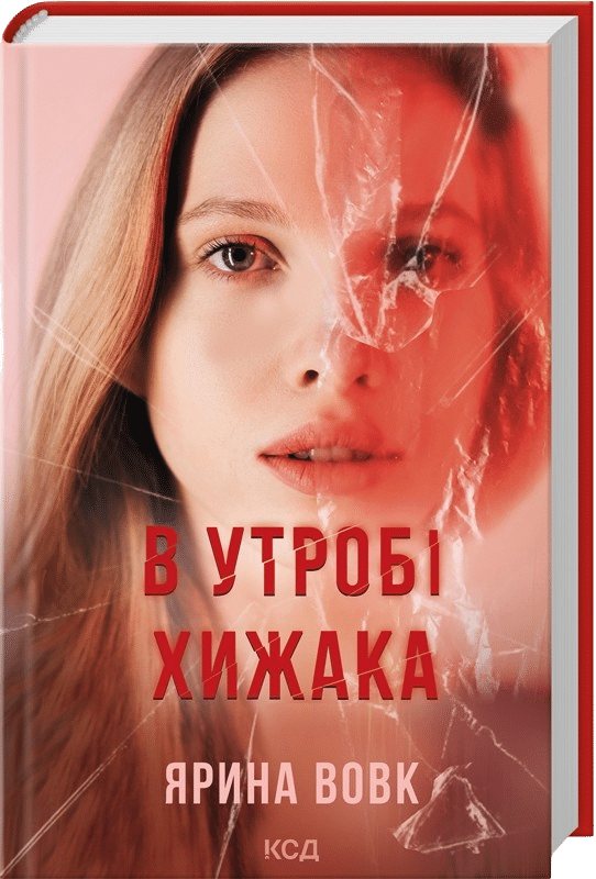 В утробі хижака