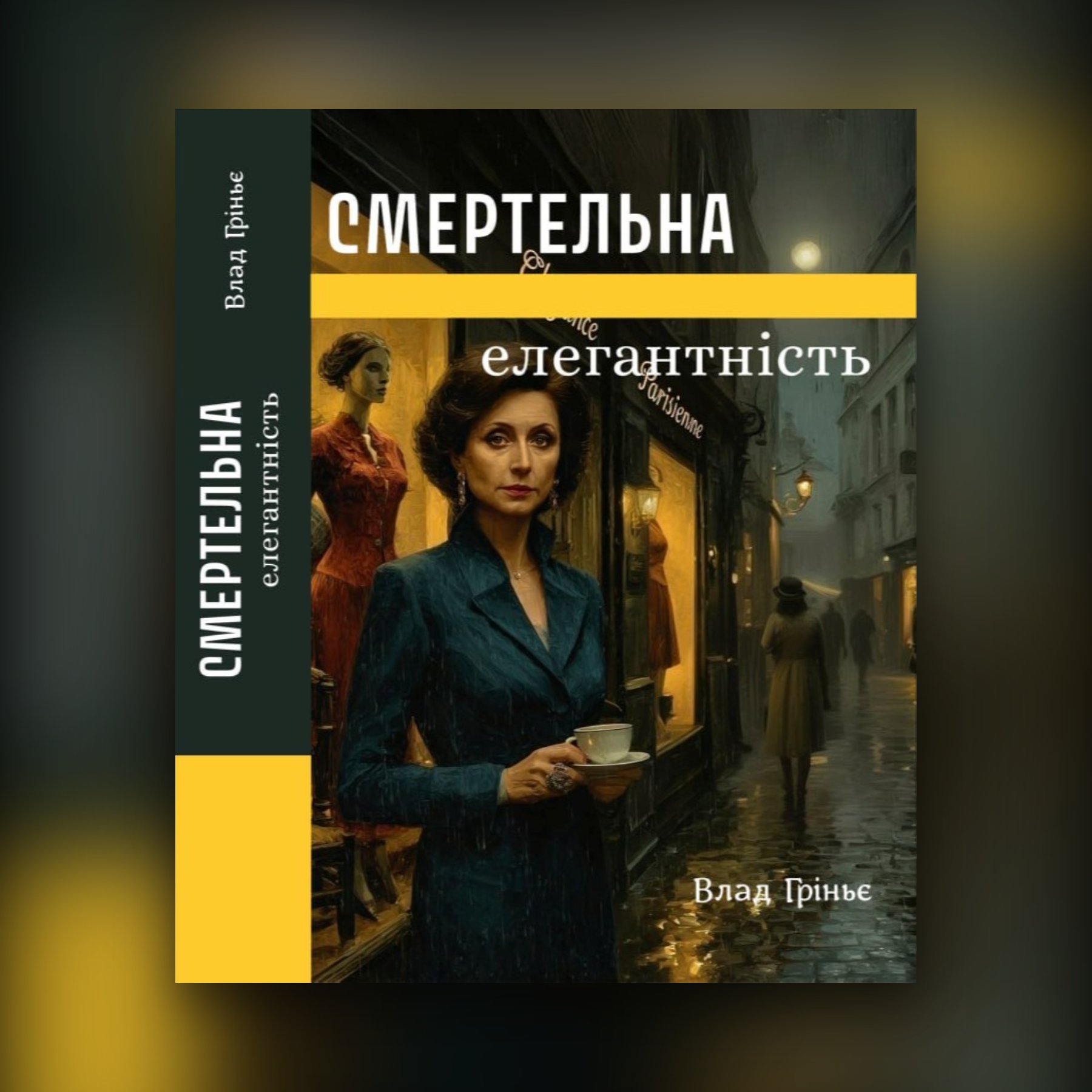 Смертельна елегантність