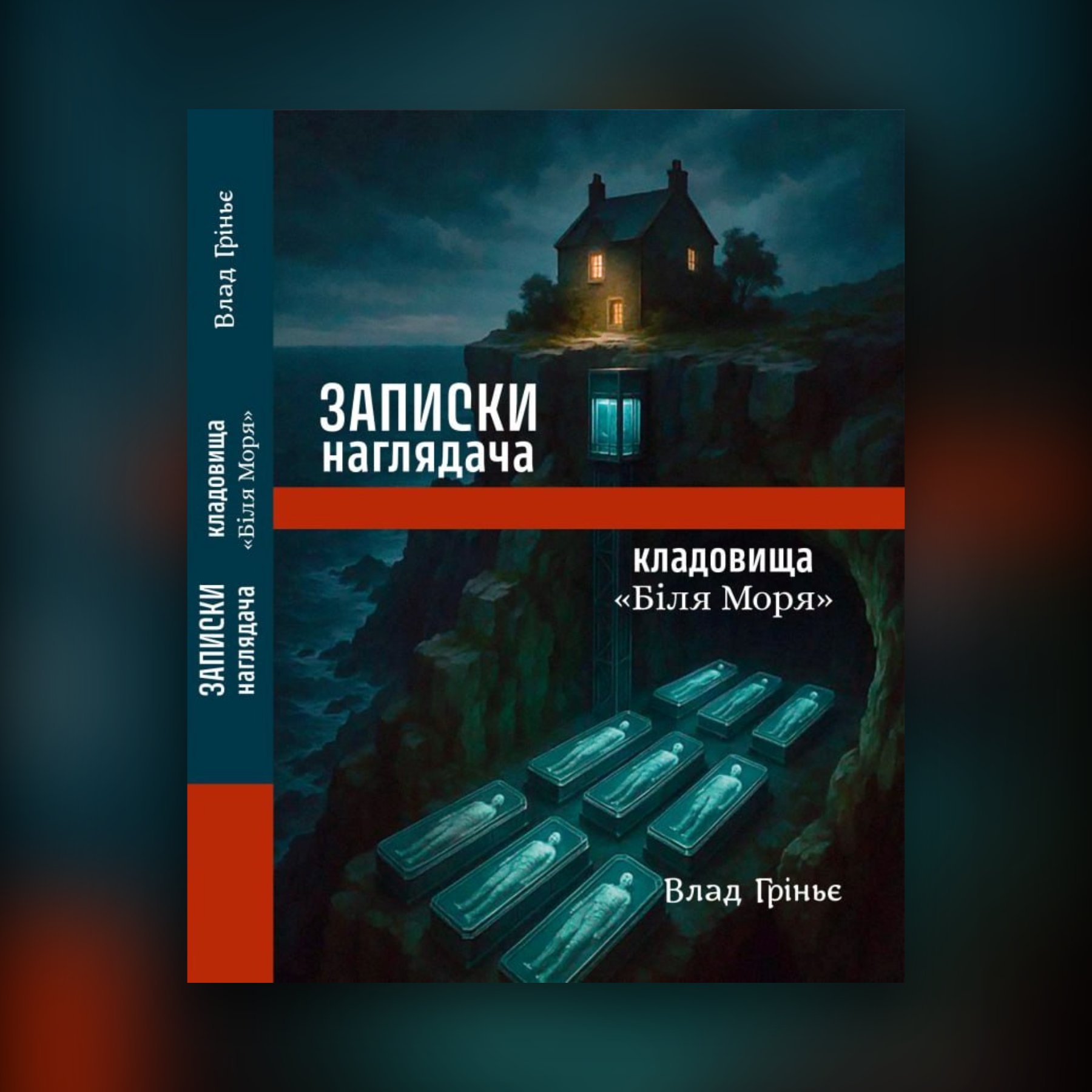 Записки наглядача кладовища