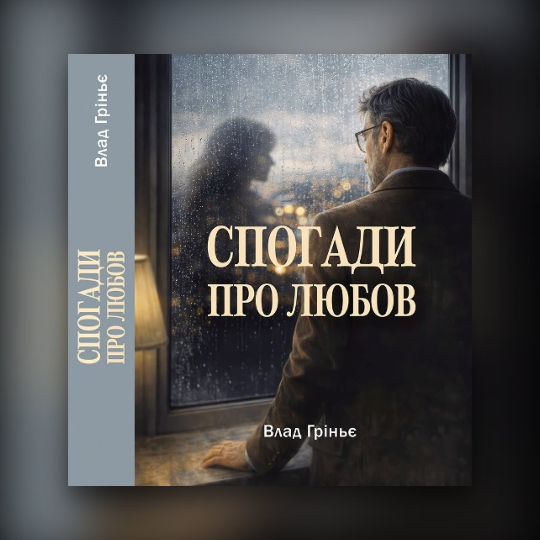 Спогади про любов
