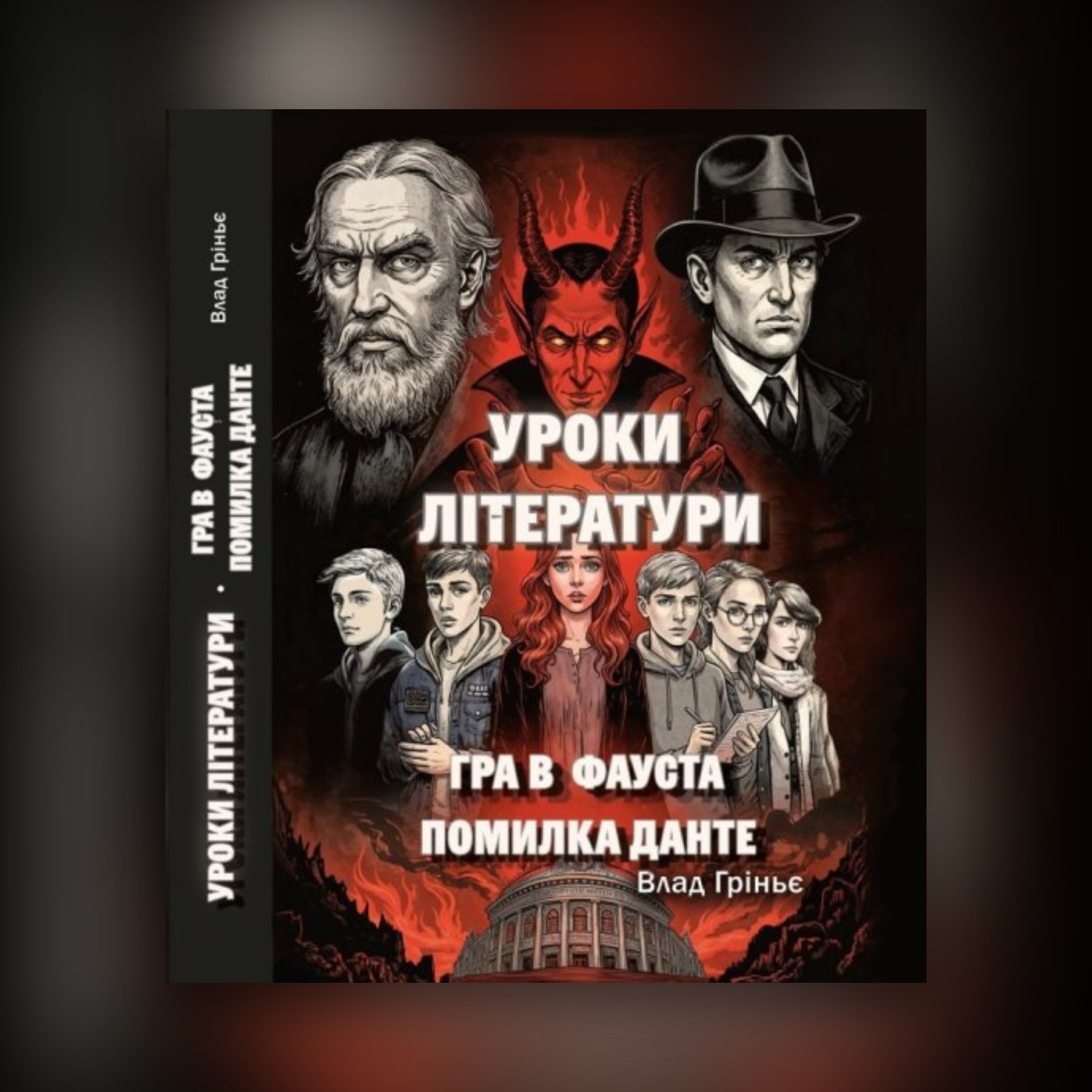 Новели Уроки літератури -  Гра в фауста  та Помилка Данте
