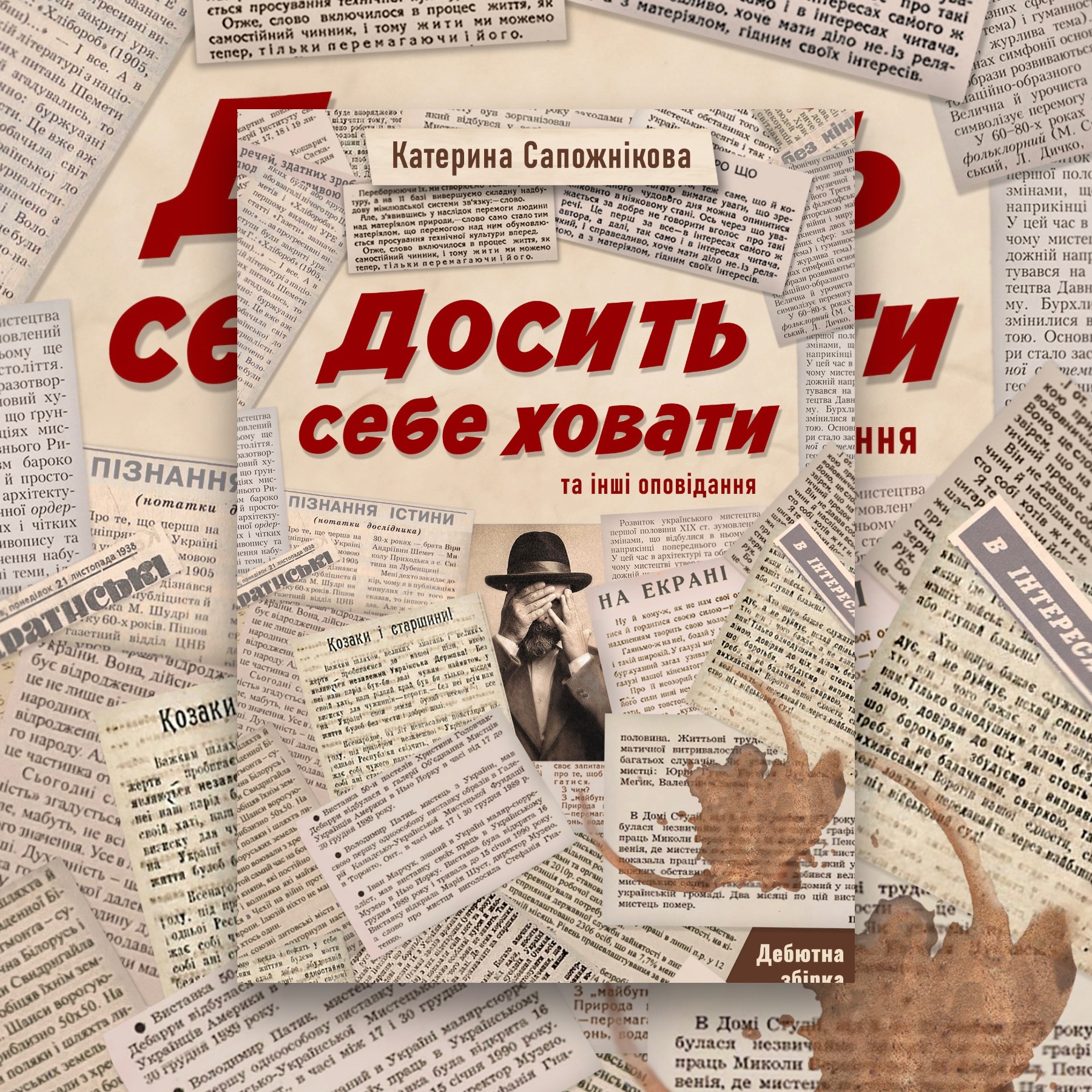 Досить себе ховати