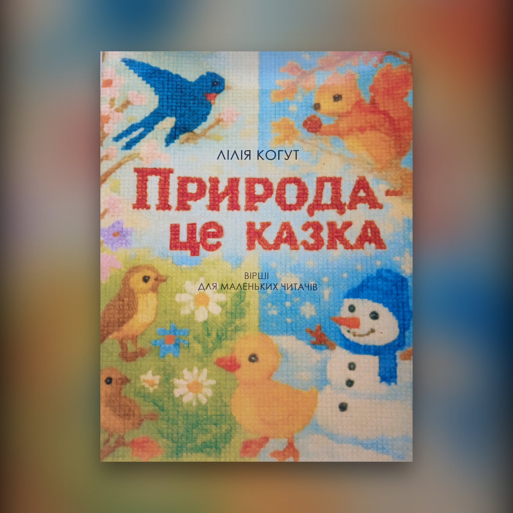 Природа-це казка