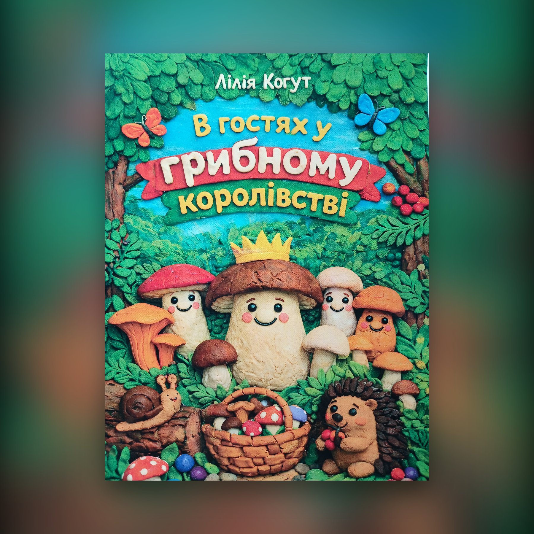 В гостях у грибному королівстві