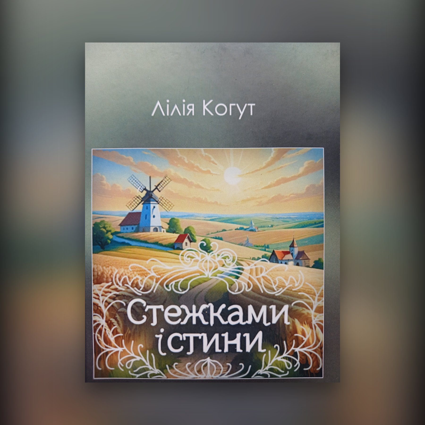 Стежками істини