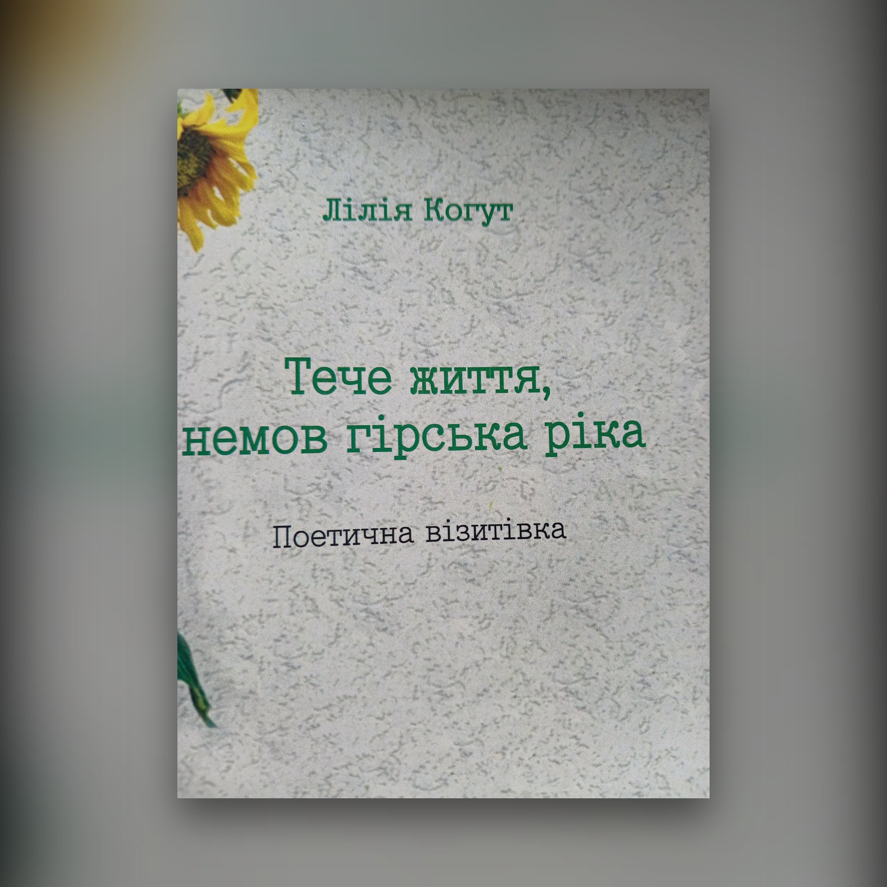 Тече життя,  немов гірська ріка