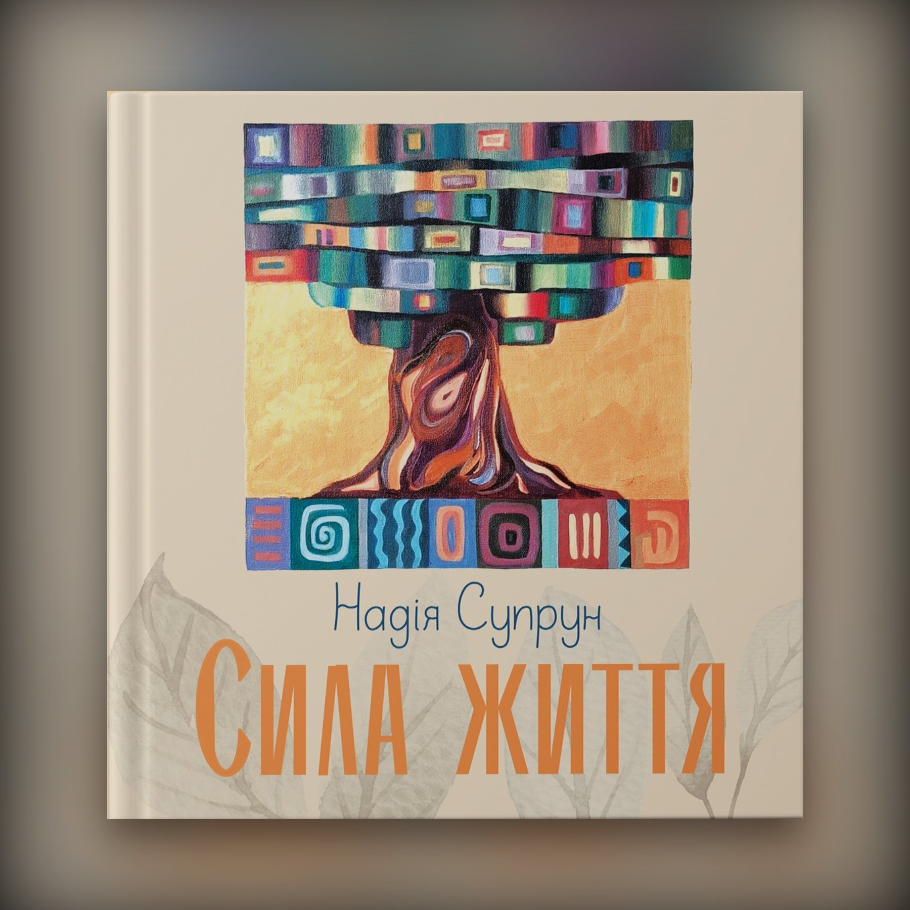 "СИЛА ЖИТТЯ"