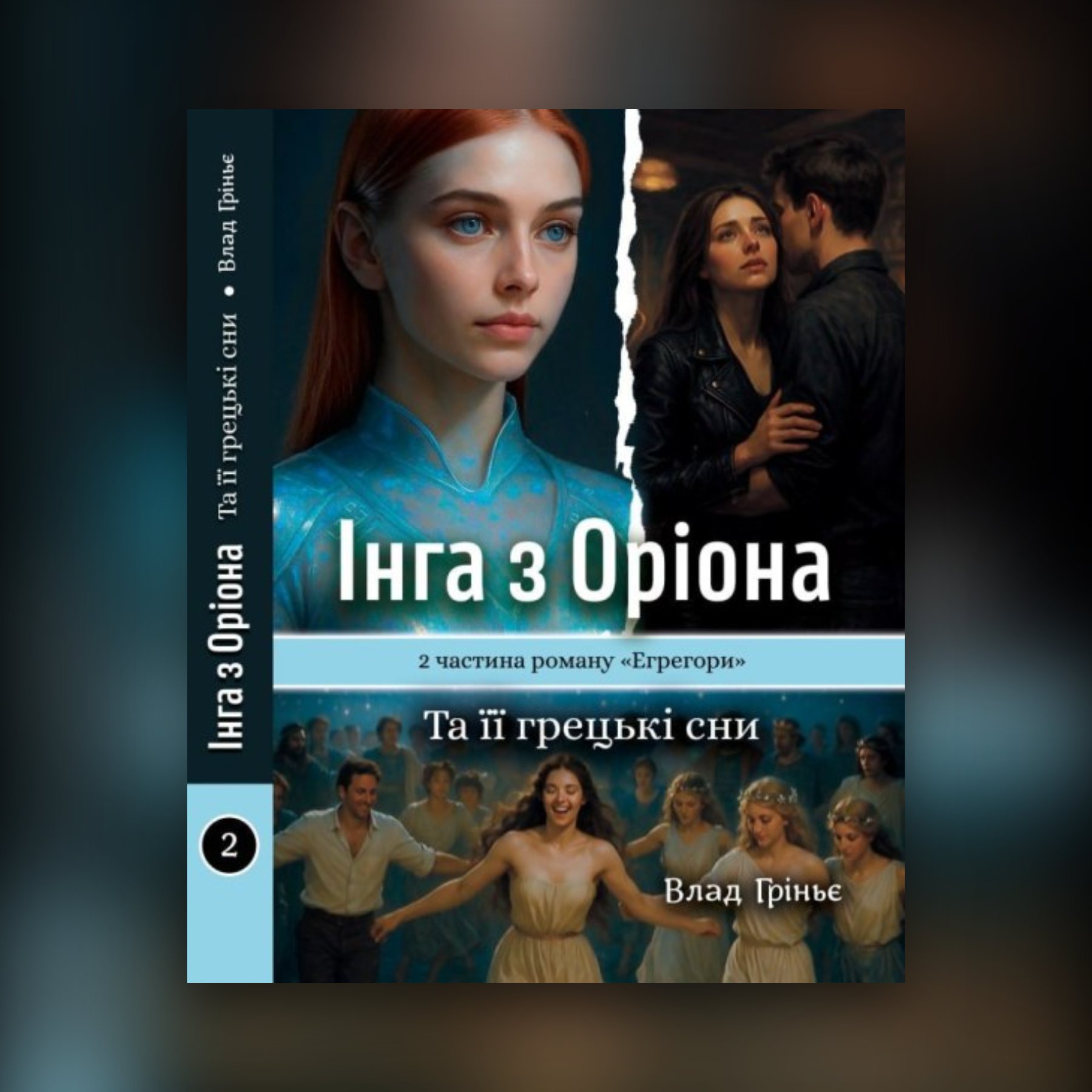Інга з Оріона та її грецькі сни