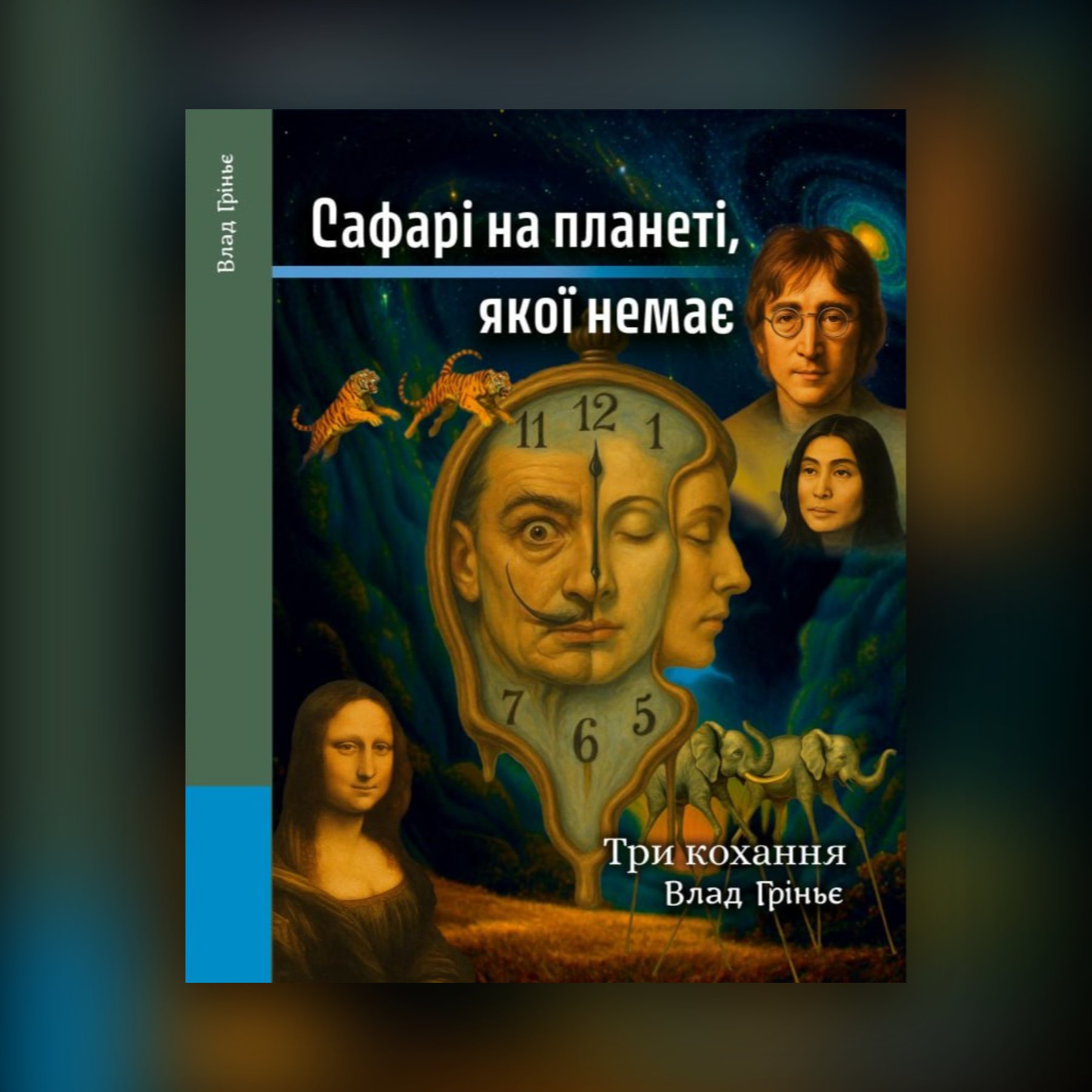Сафарі на планеті,якої немає