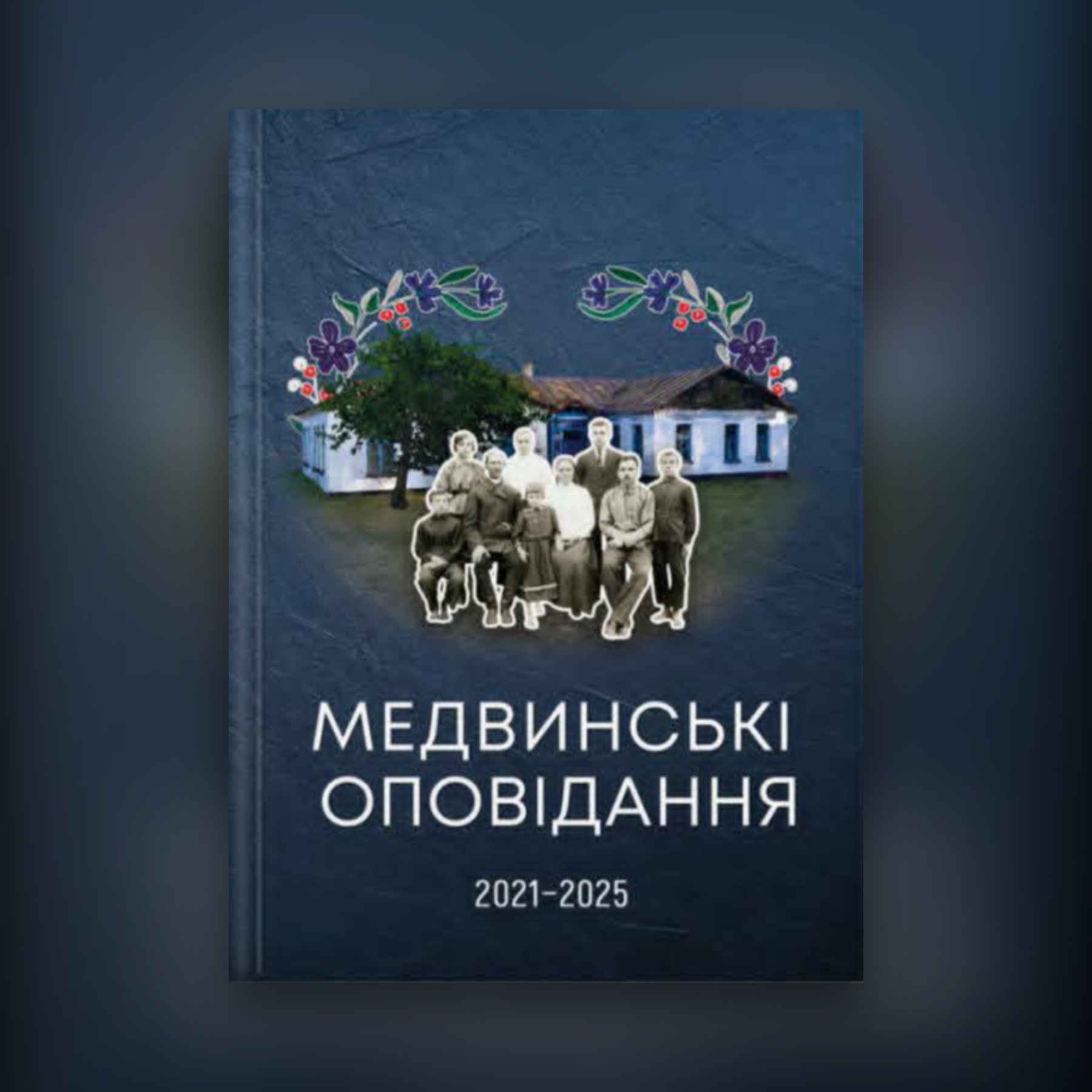 Медвинські оповідання