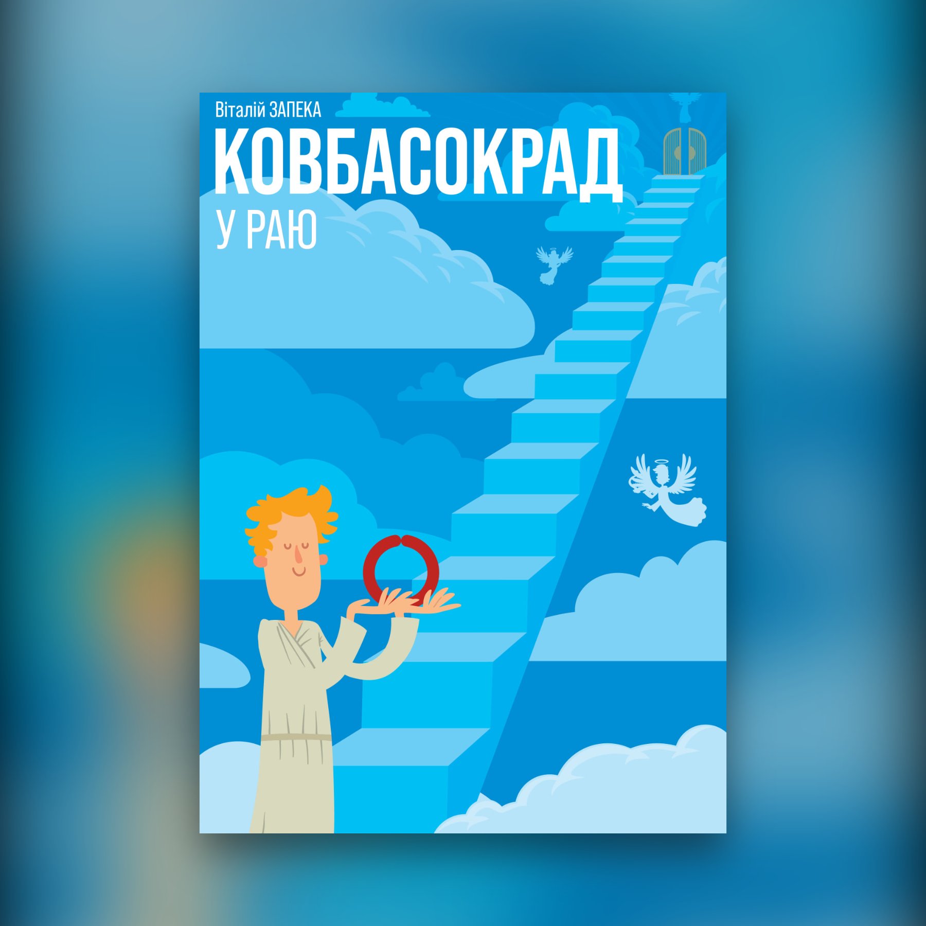 Ковбасокрад у Раю