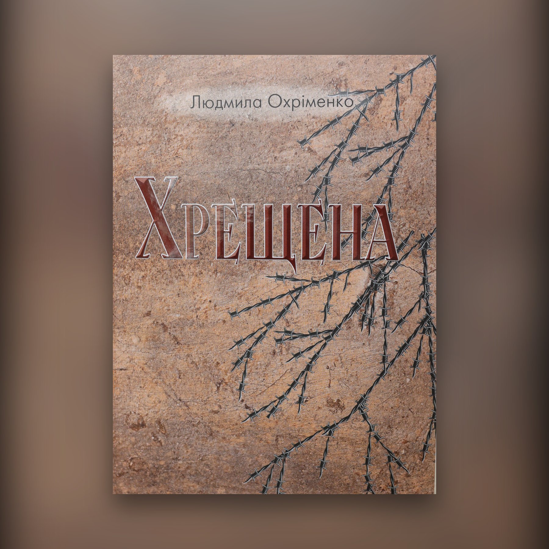 ХРЕЩЕНА