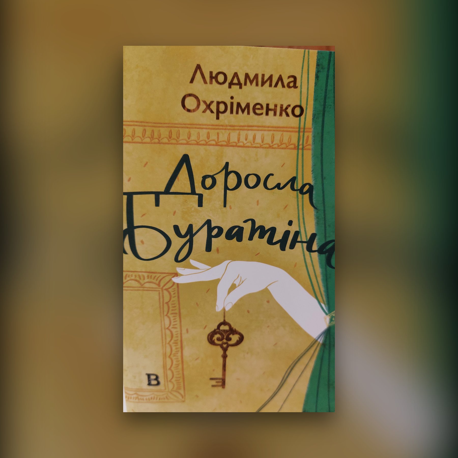 Доросла Буратіна