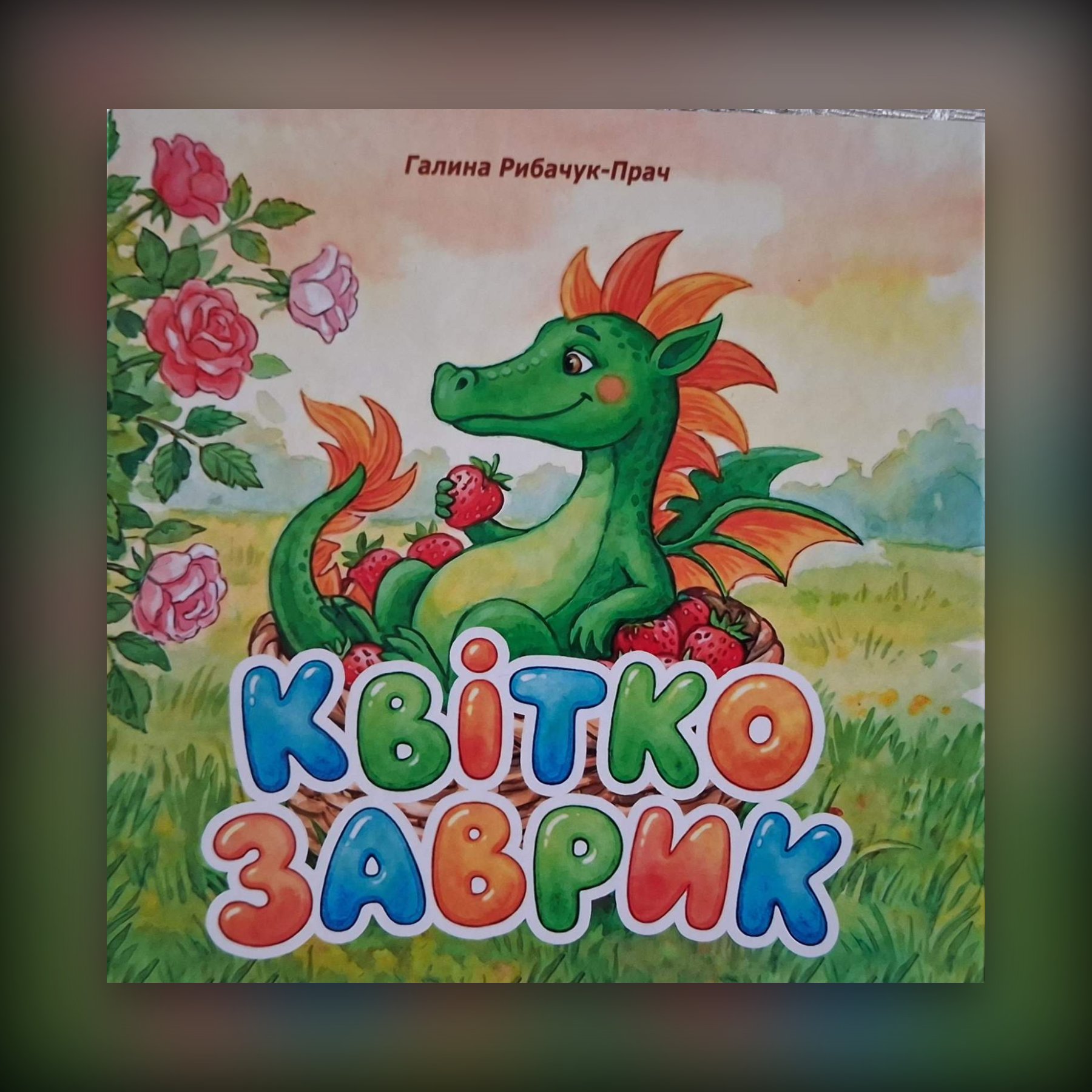 Квіткозаврик