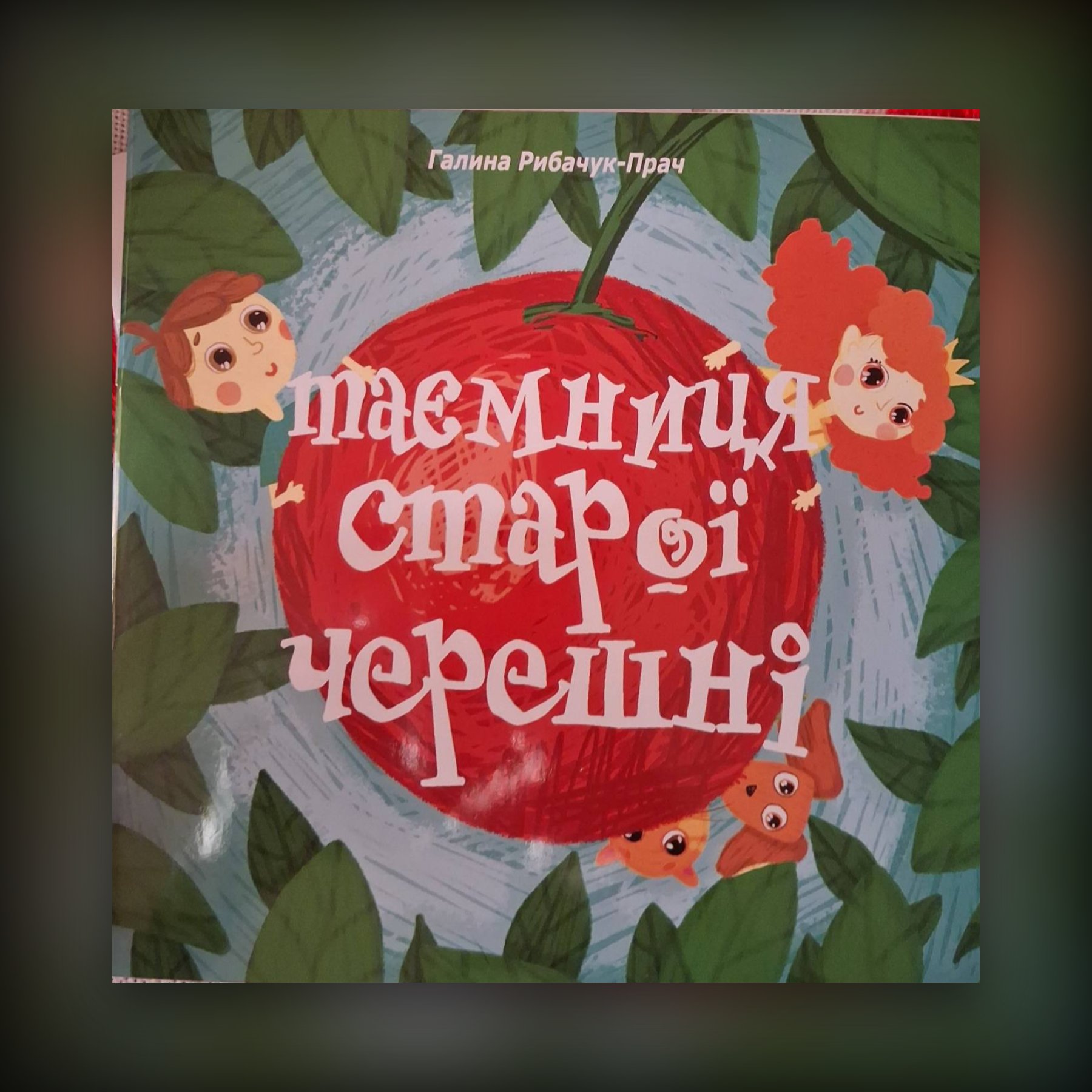 Таємниця старої черешні