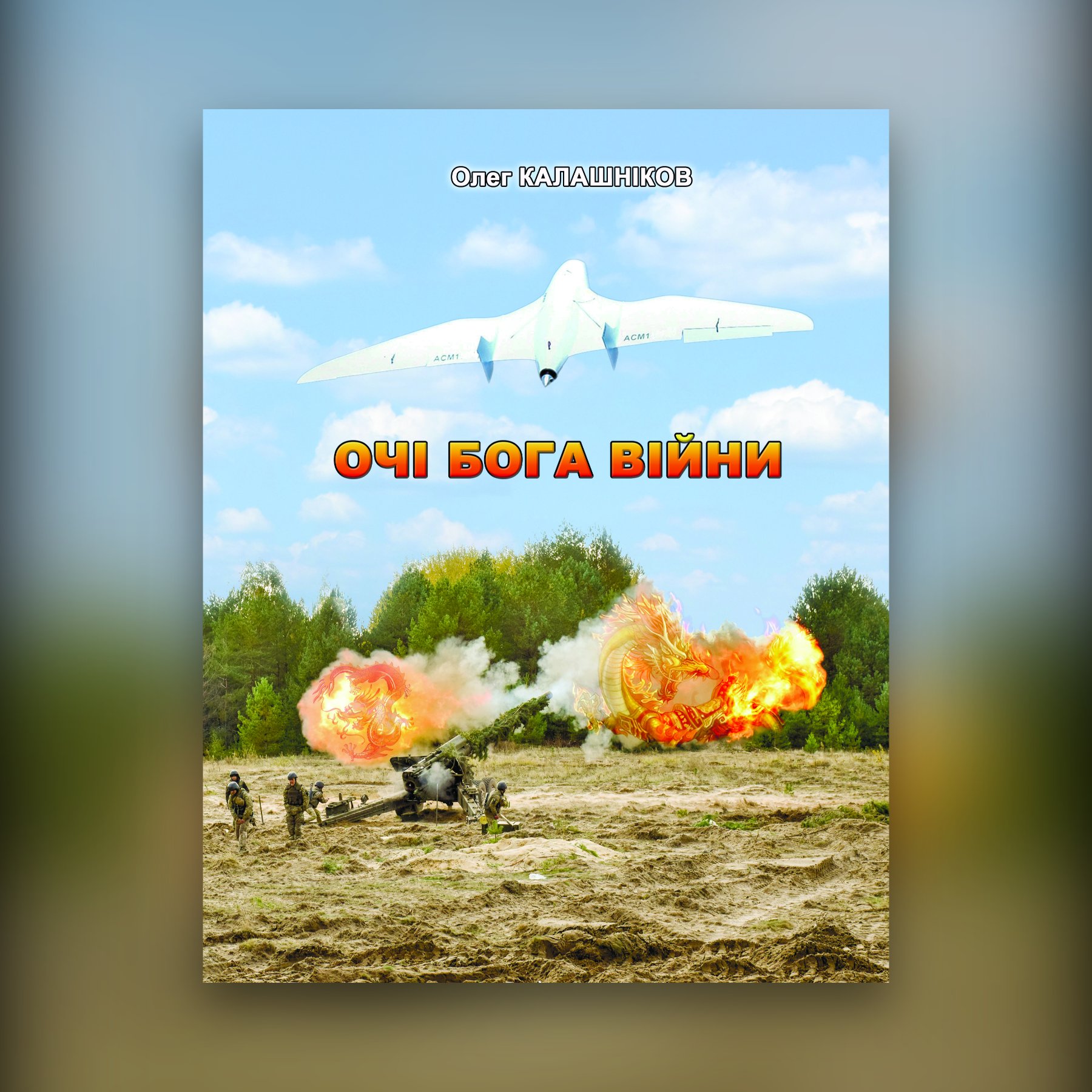Очі бога війни