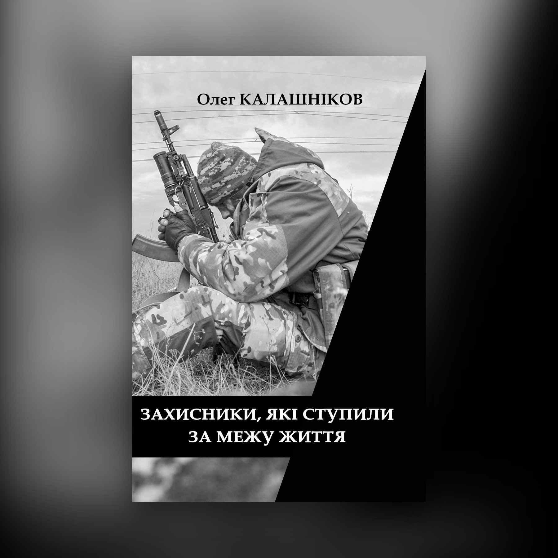 Захисники, які ступили за межу життя