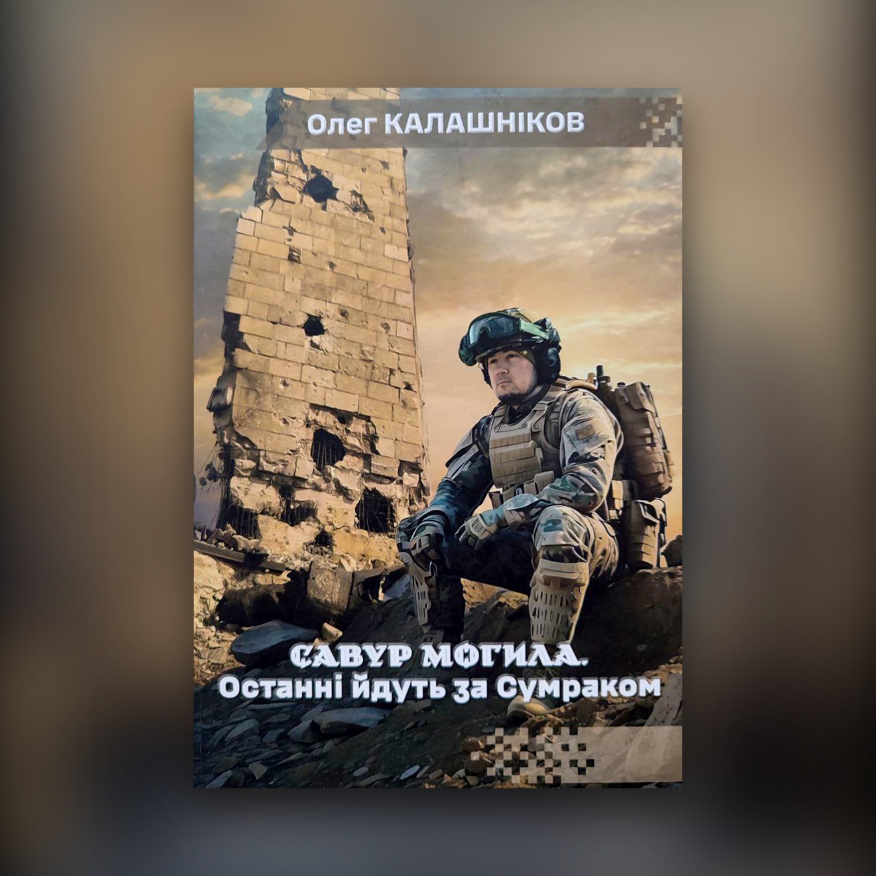 Савур Могила. Останні йдуть за Сумраком
