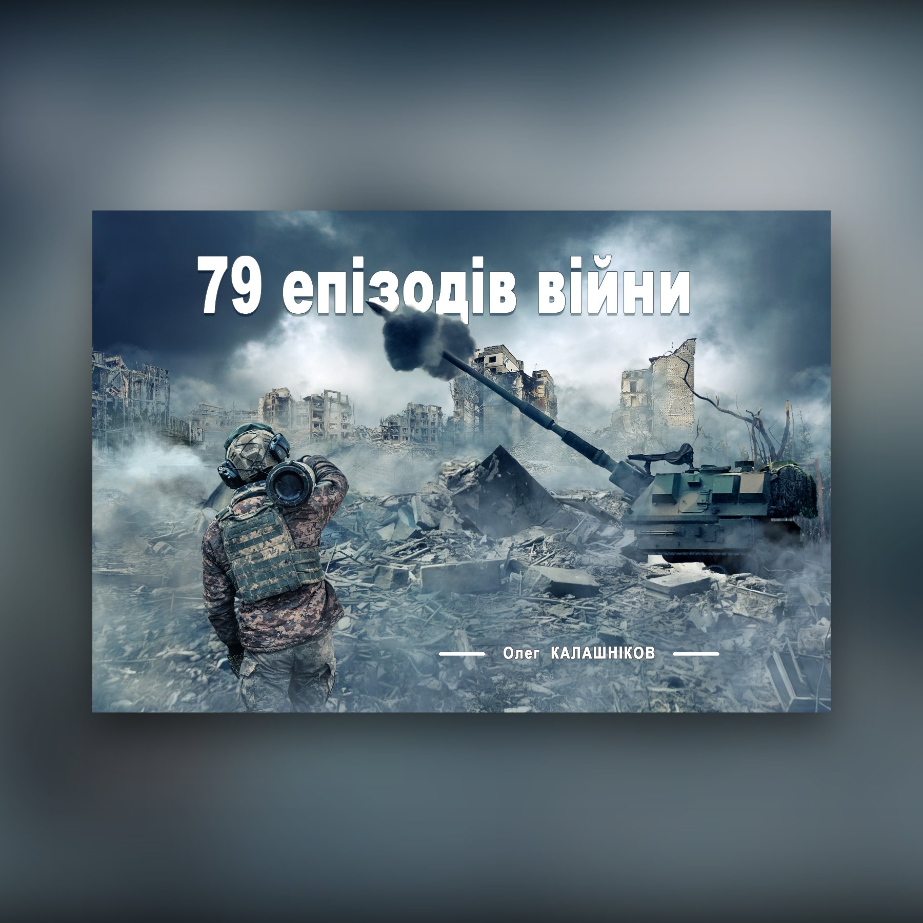 79 епізодів війни