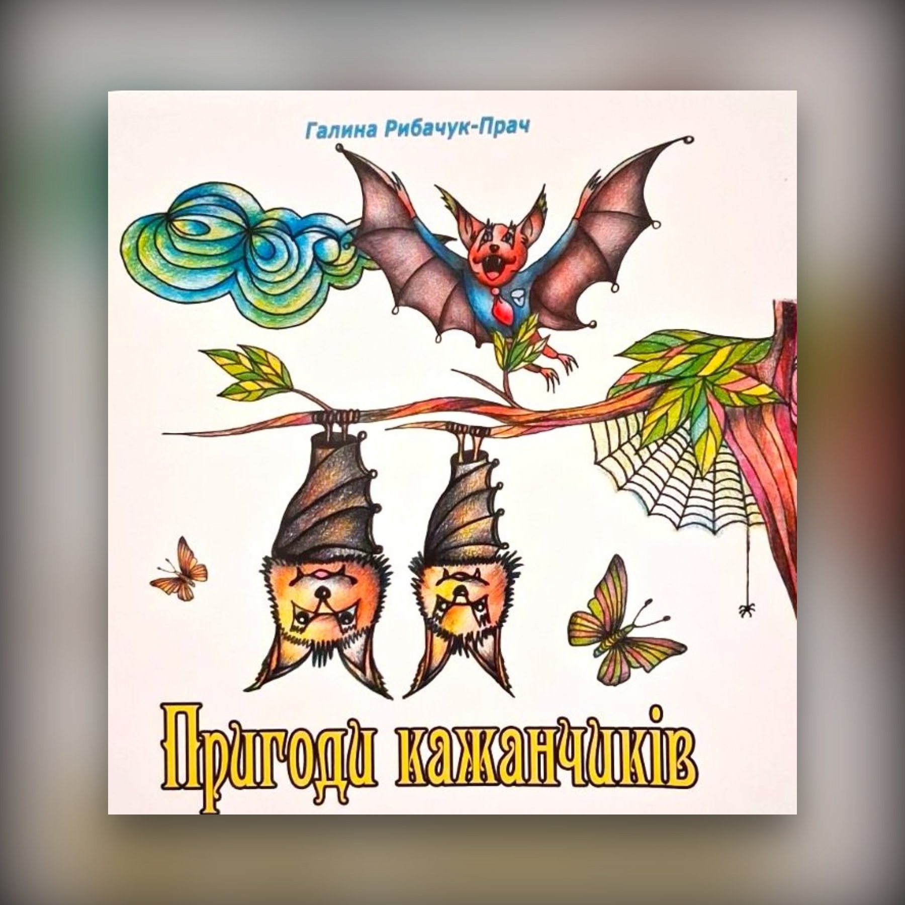 Пригоди кажанчиків