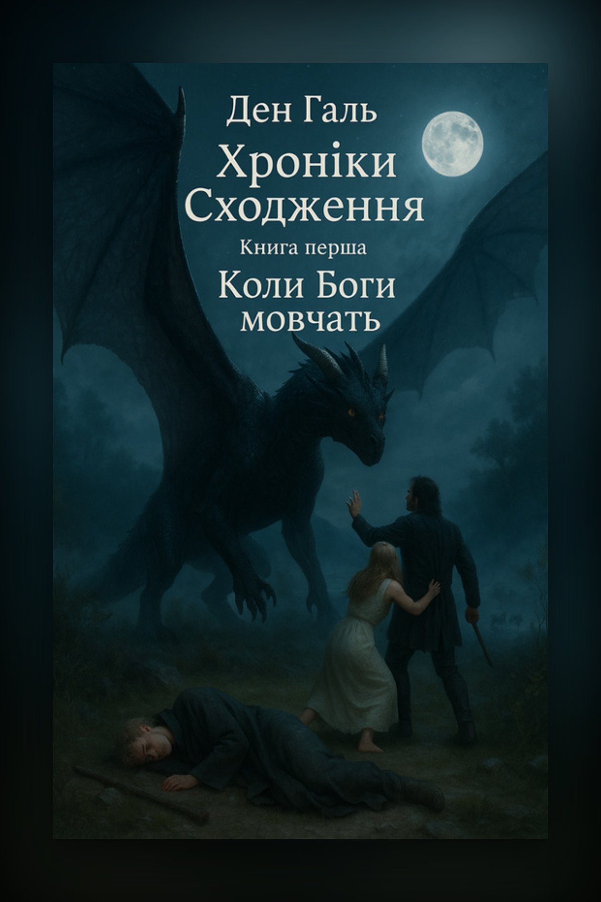 Хроніки Сходження: Коли Боги мовчать