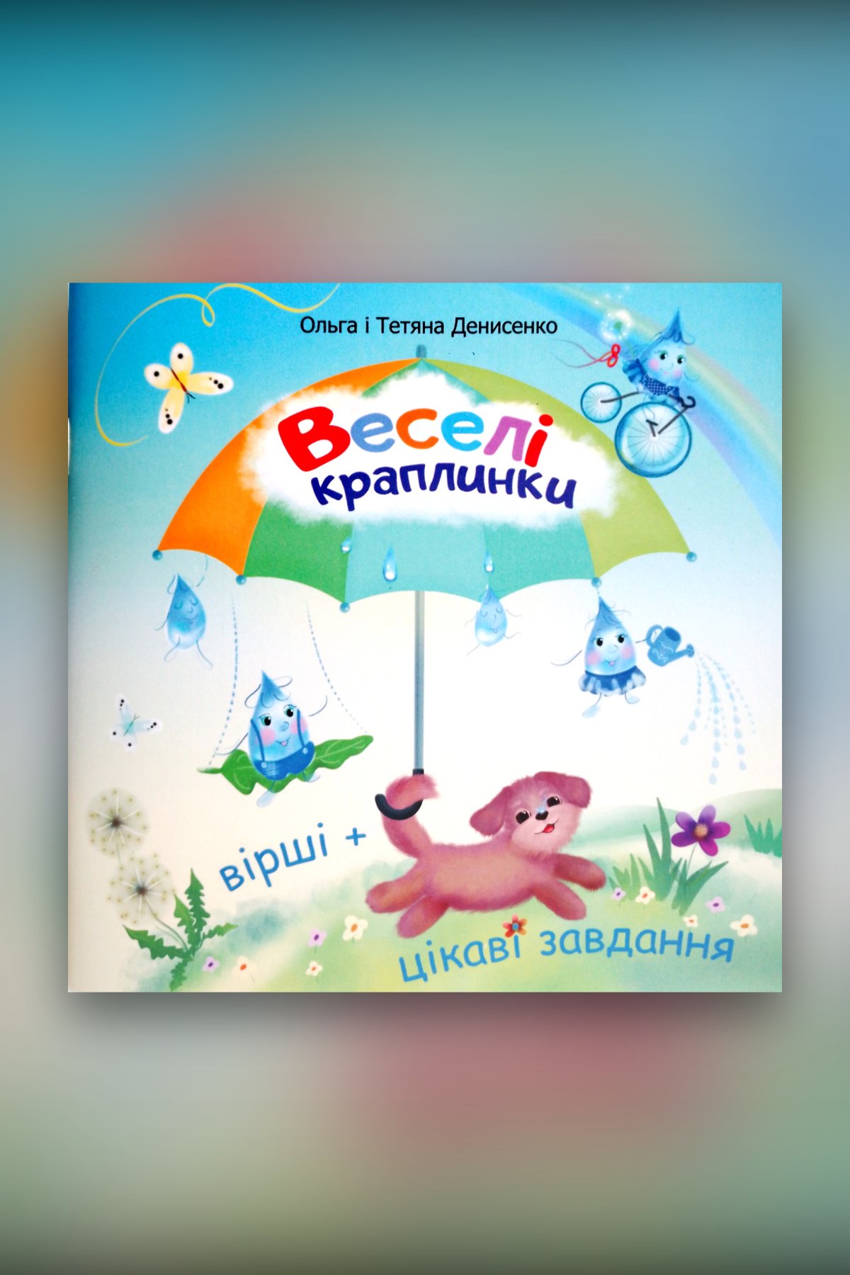 Веселі краплинки. Вірші + цікаві завдання