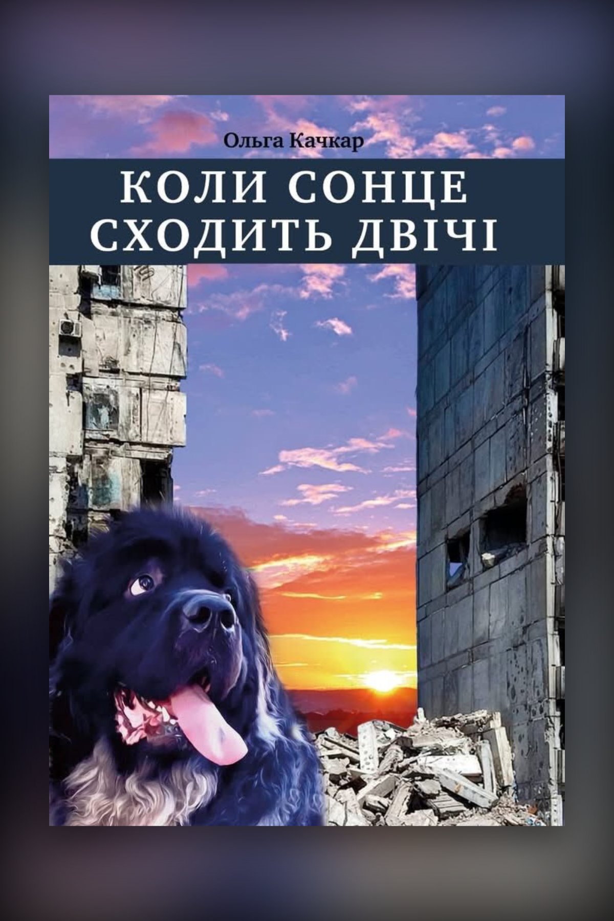 Коли сонце сходить двічі