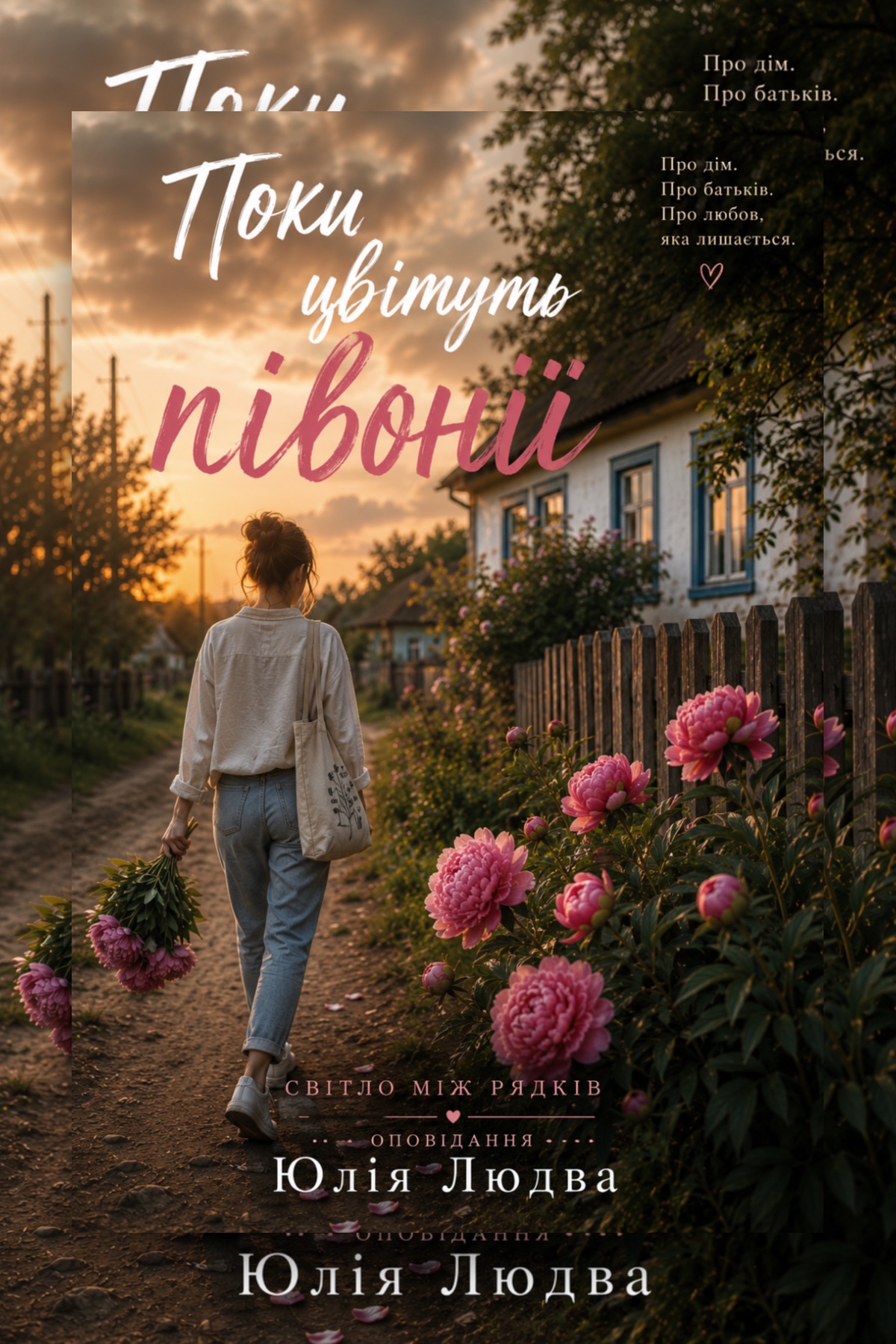 Поки цвітуть півонії