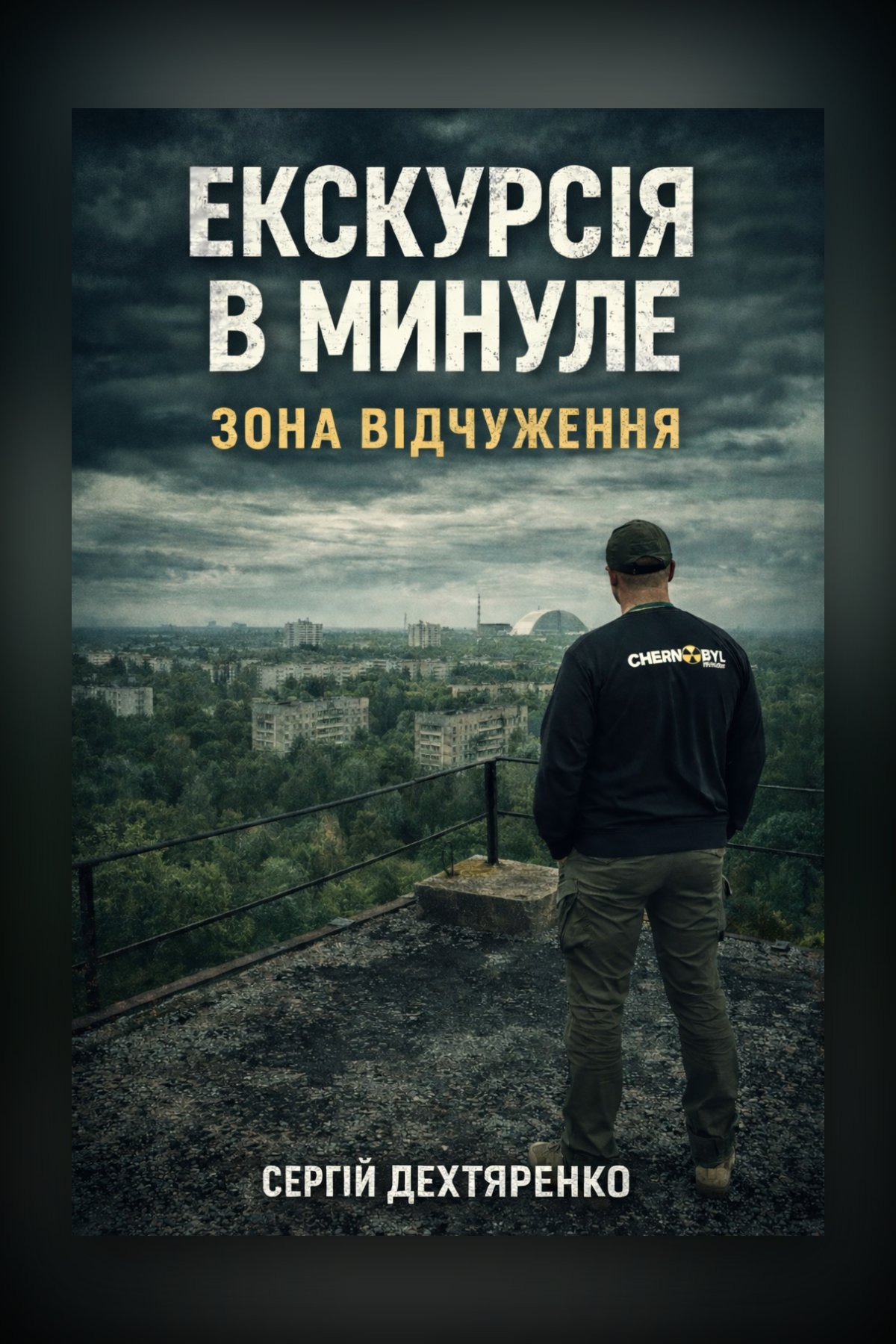 «Екскурсія в минуле. Зона відчуження»