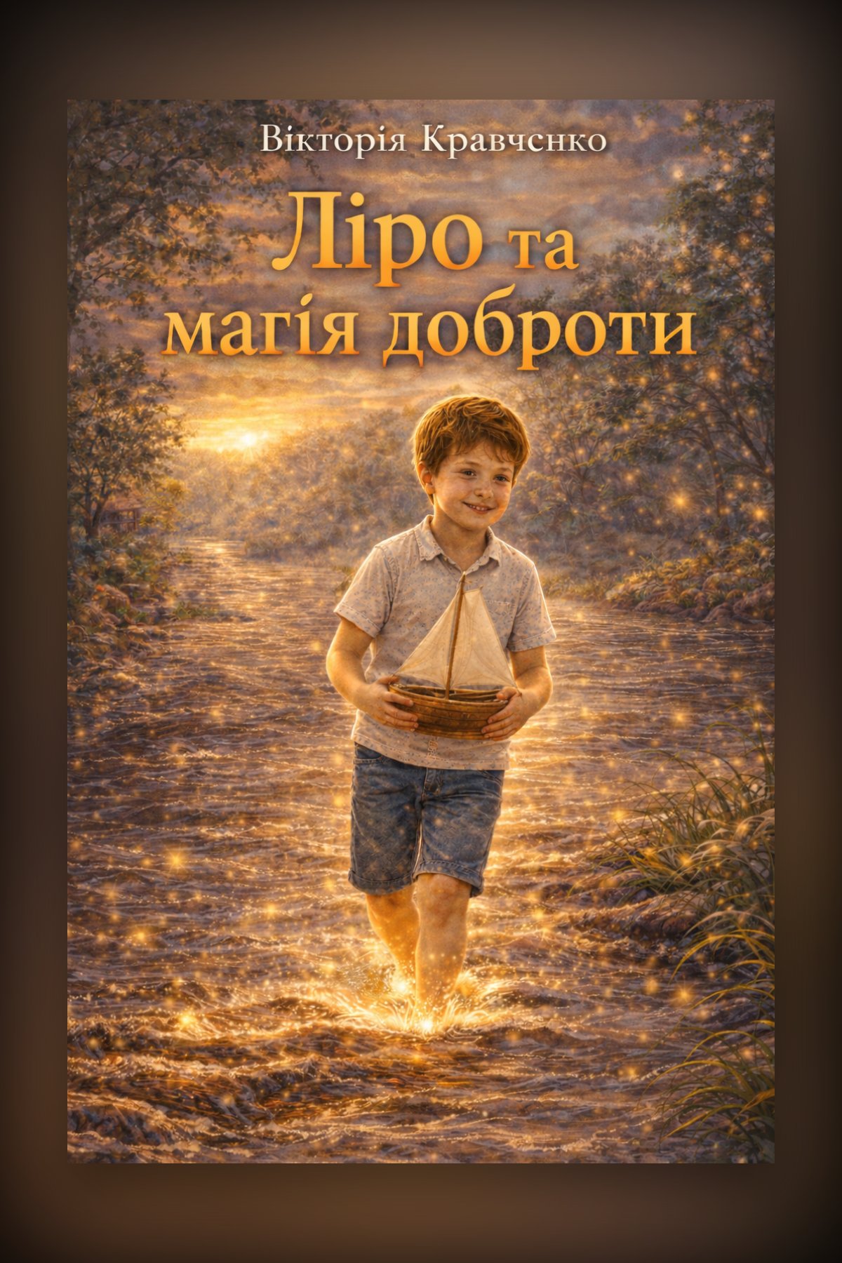 Ліро та магія доброти