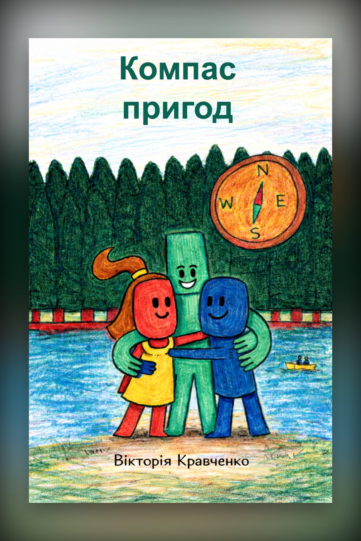 Компас пригод