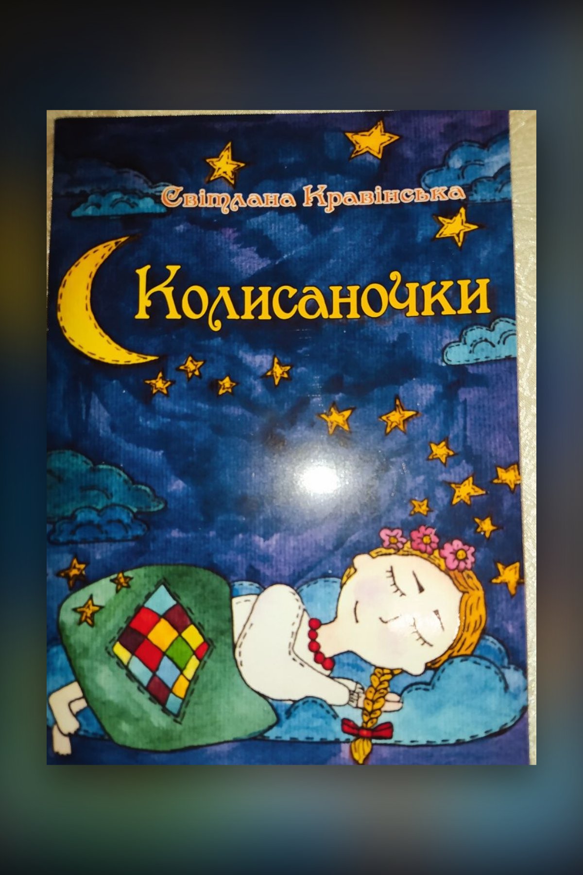 Колисаночки