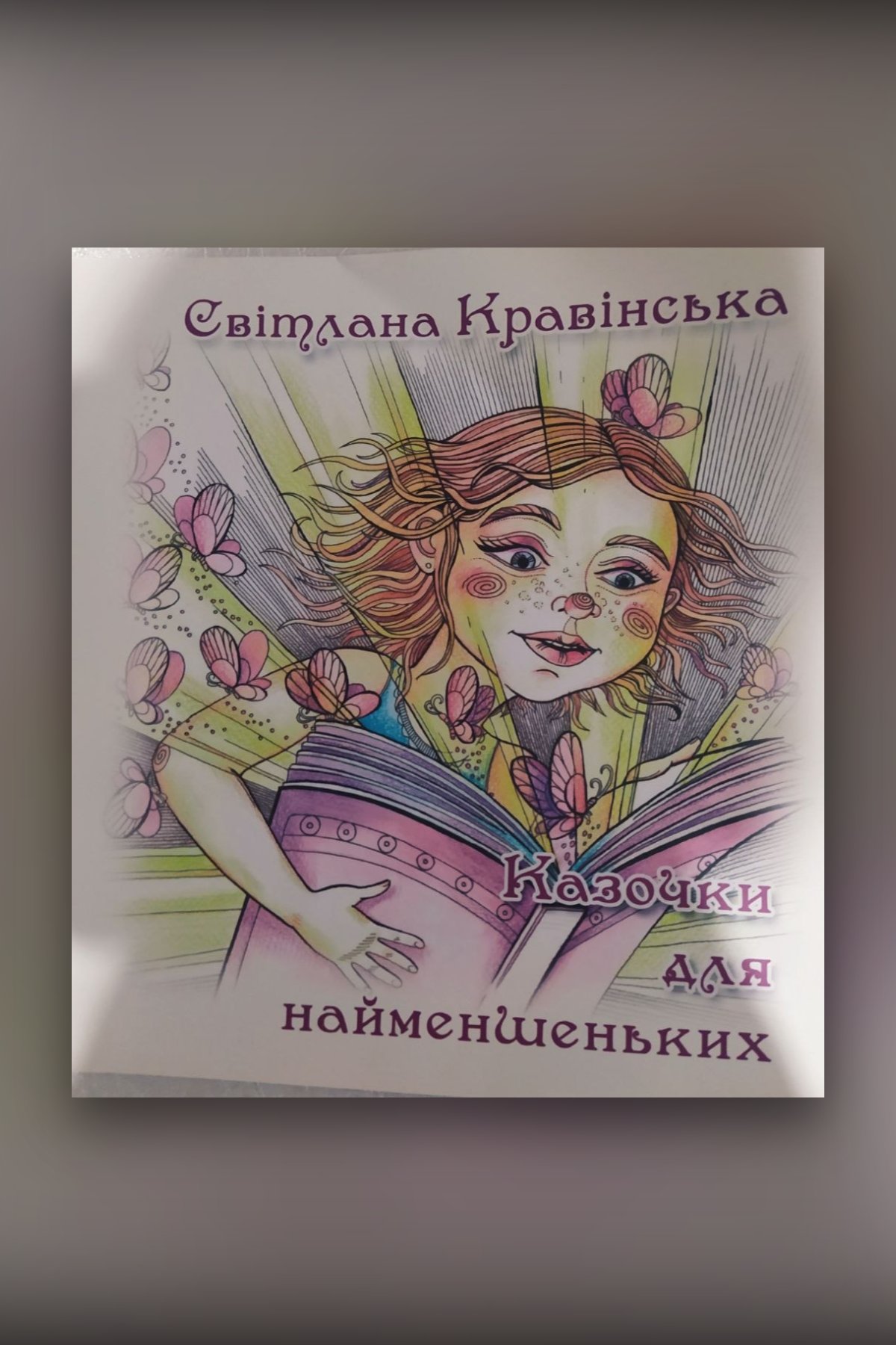 Казочки для найменшеньких
