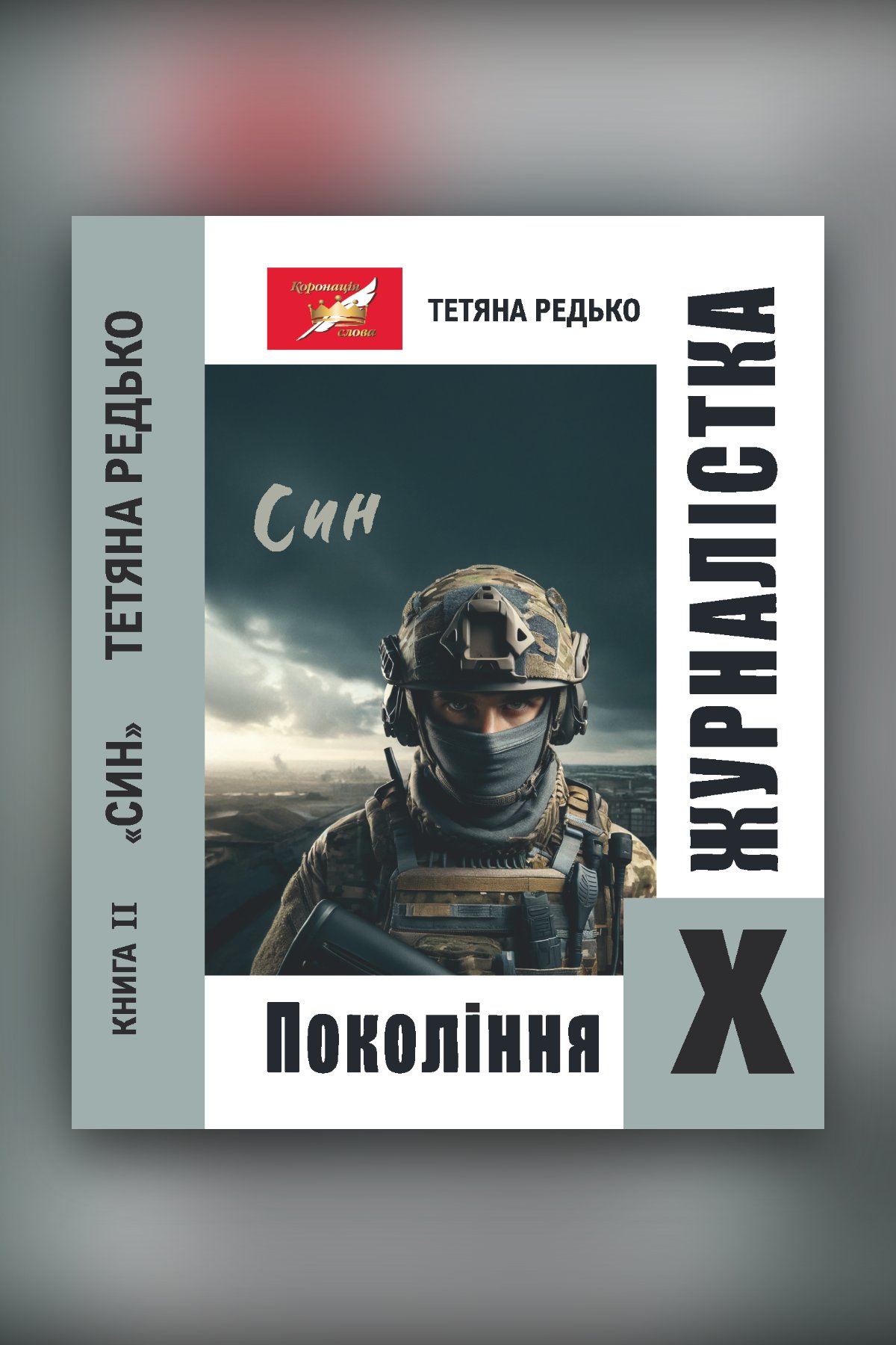 Журналістка покоління Х. Книга друга. Син: роман-сага