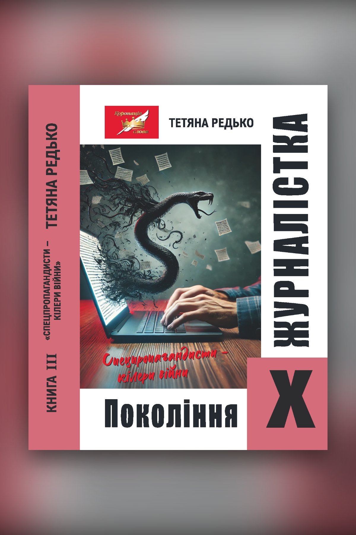 Журналістка покоління Х. Книга третя. Спецпропагандисти – кілери: роман-сага