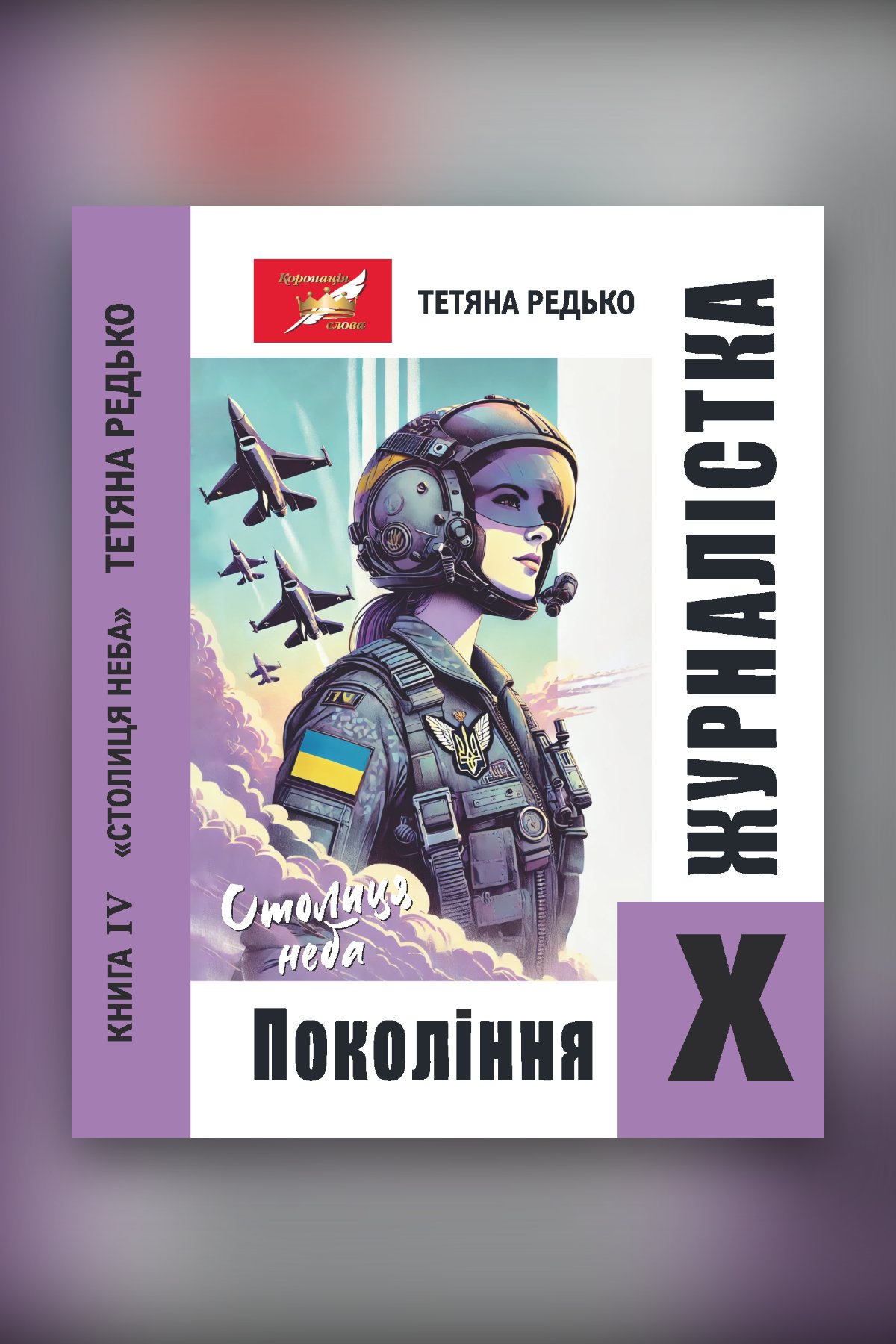 Журналістка покоління Х. Книга четверта. Столиця Неба: роман-сага