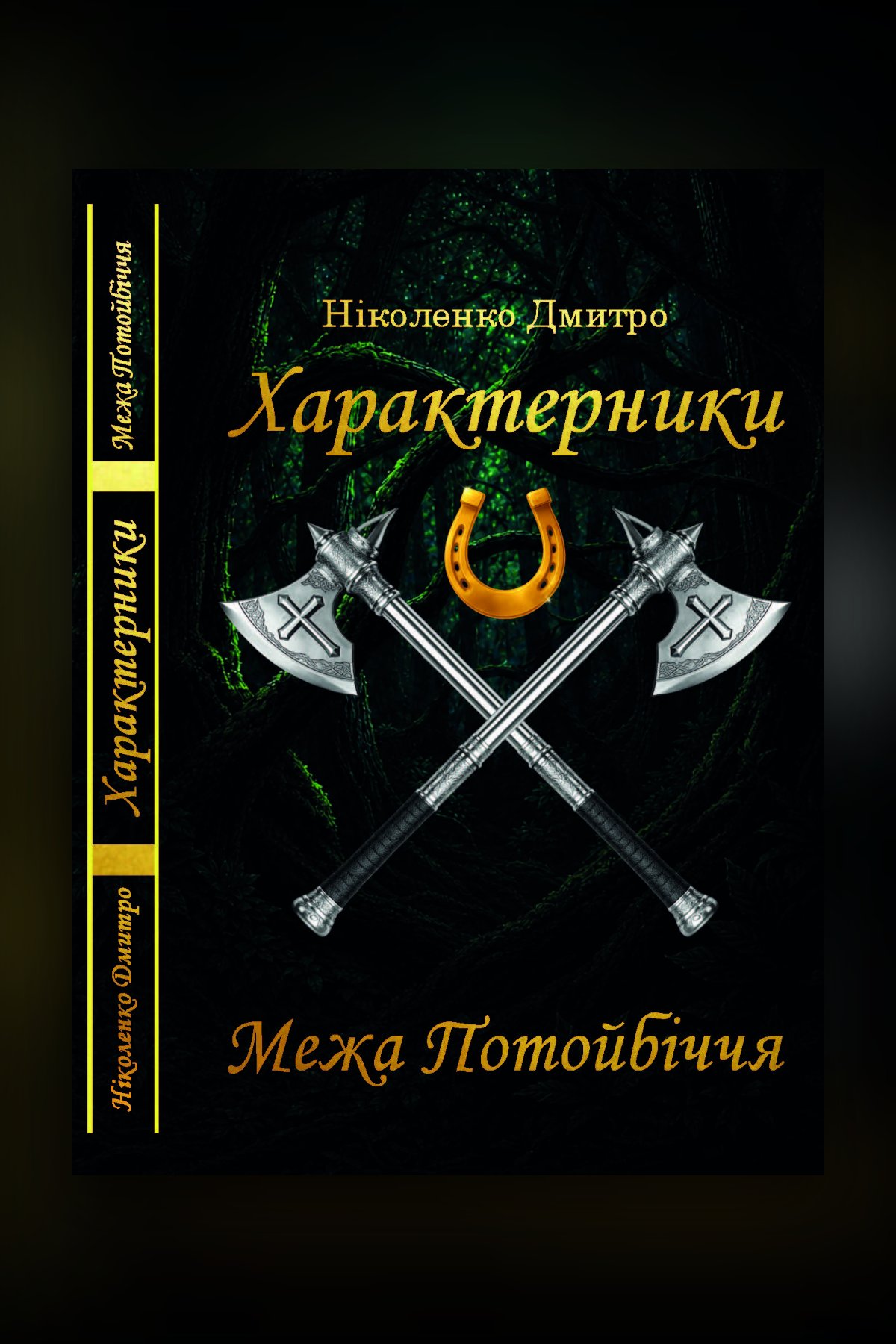 Характерники. Межа Потойбіччя