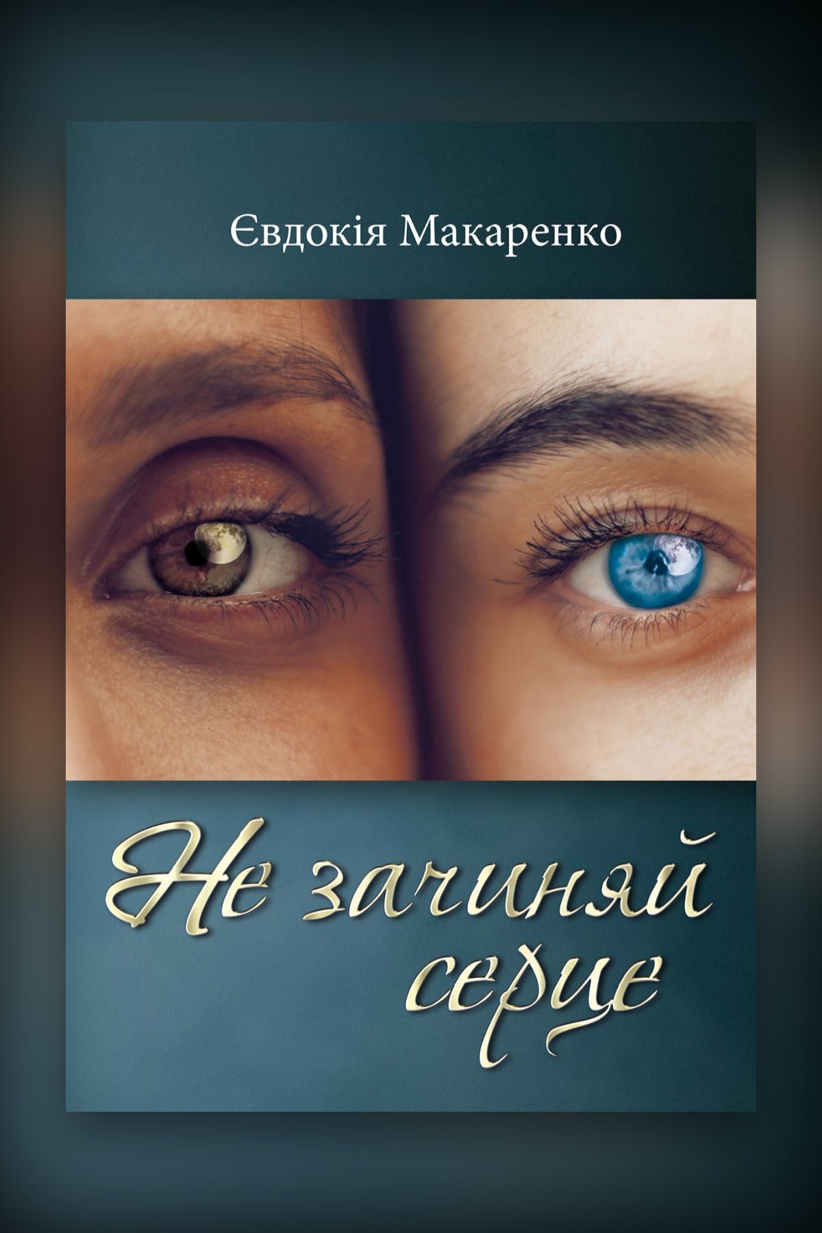 Не зачиняй серце