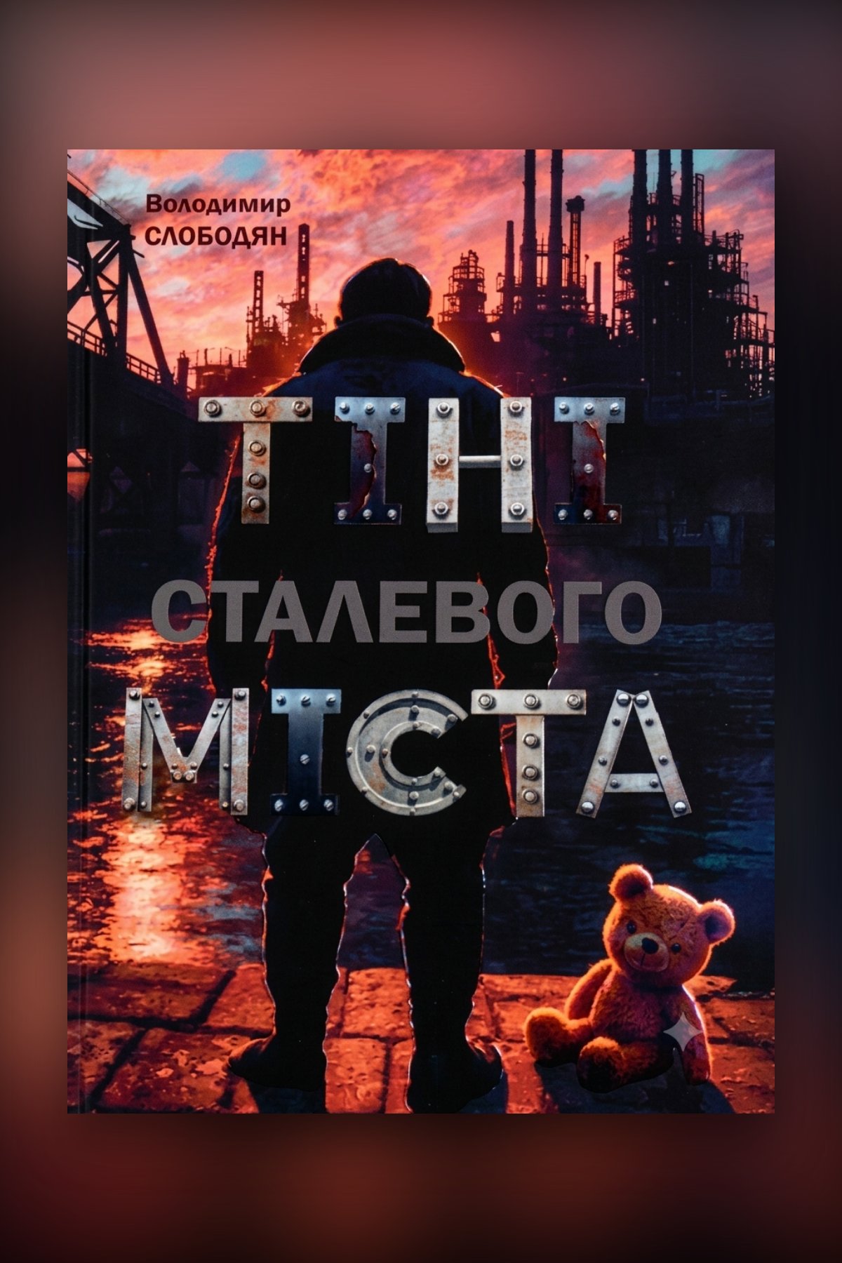 Тіні сталевого міста