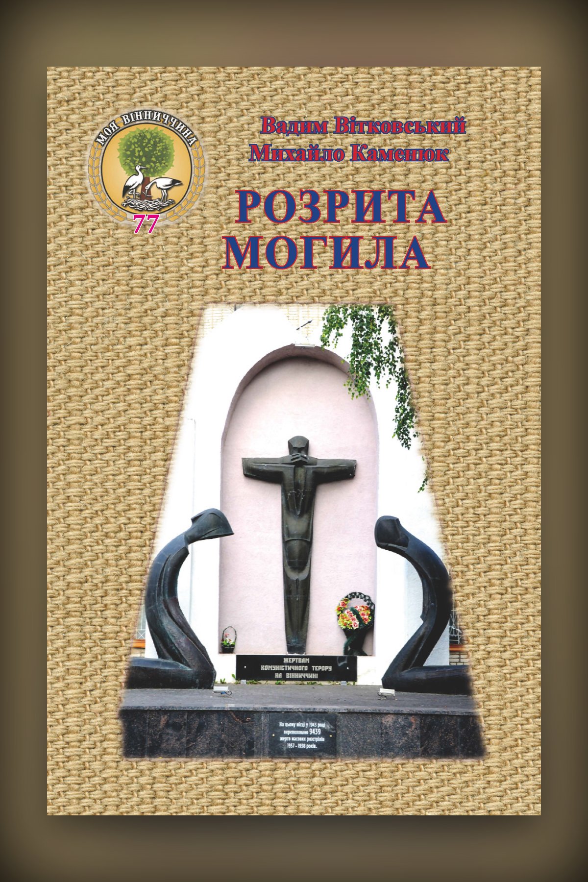 Розрита могила : Пам’яті жертв Великого Терору 1937–1938 років на Вінниччині
