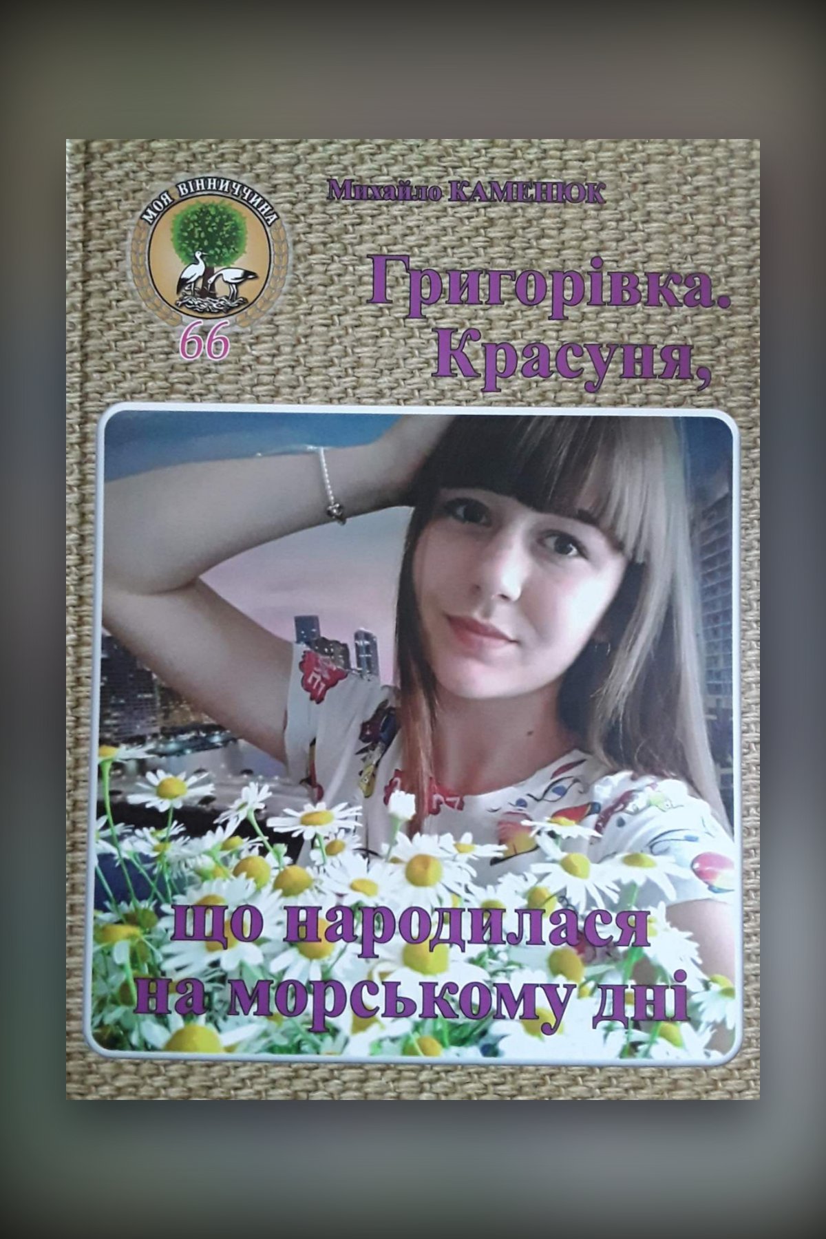 Григорівка. Красуня, що народилася на морському дні