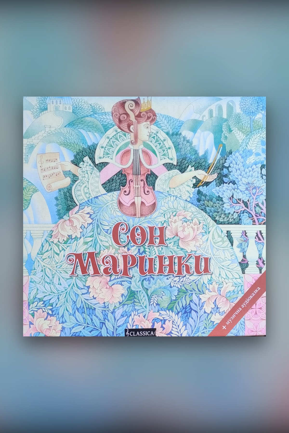 Сон Маринки