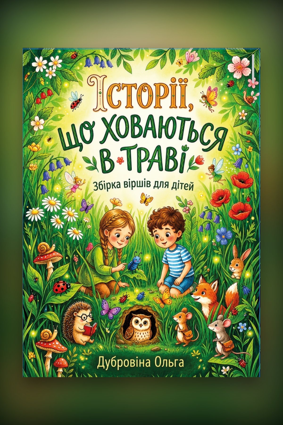 Історії, що ховаються в траві