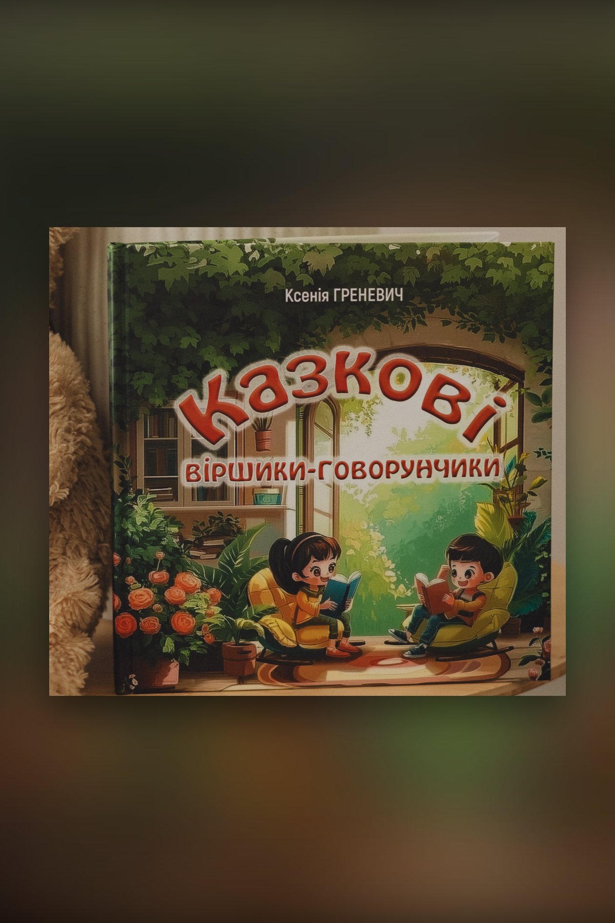 Казкові віршики-говорунчики