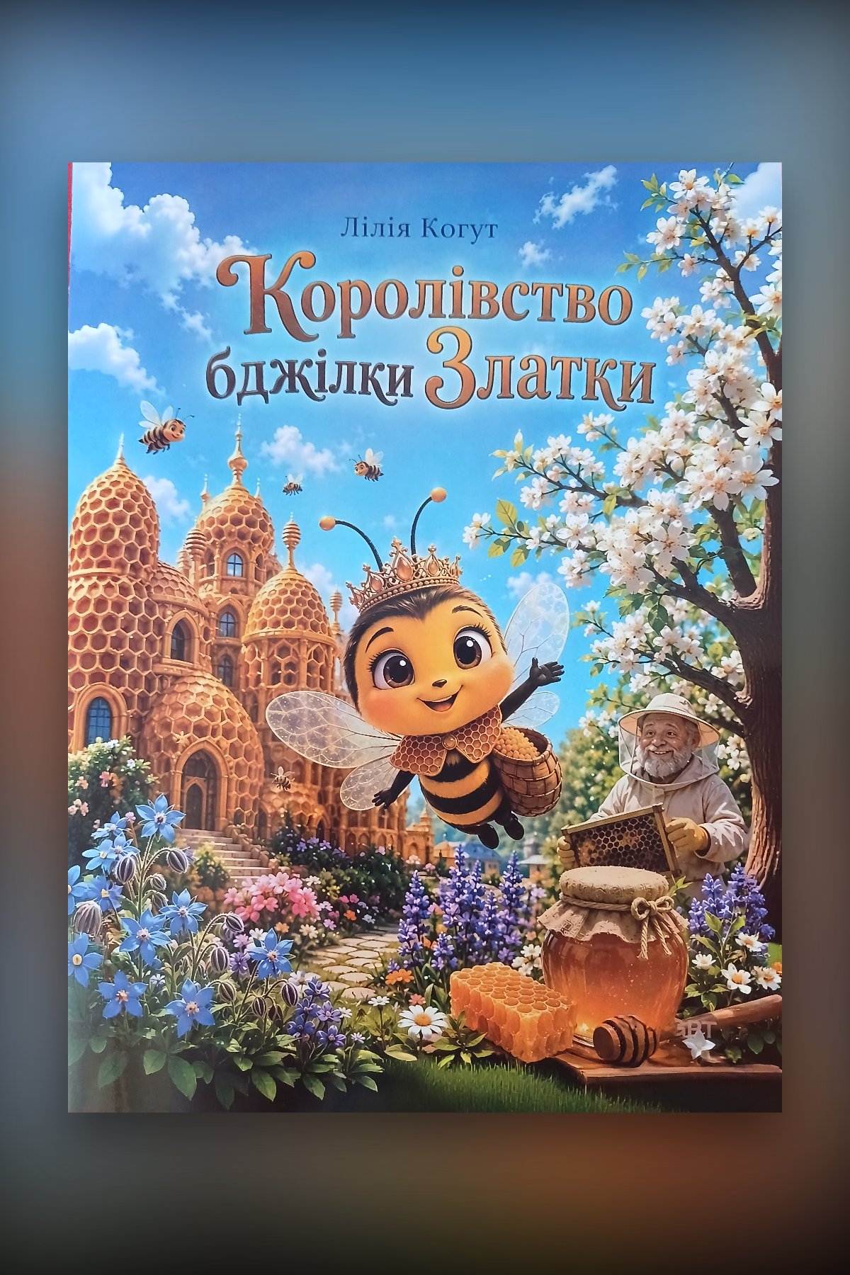 Королівство бджілки Златки
