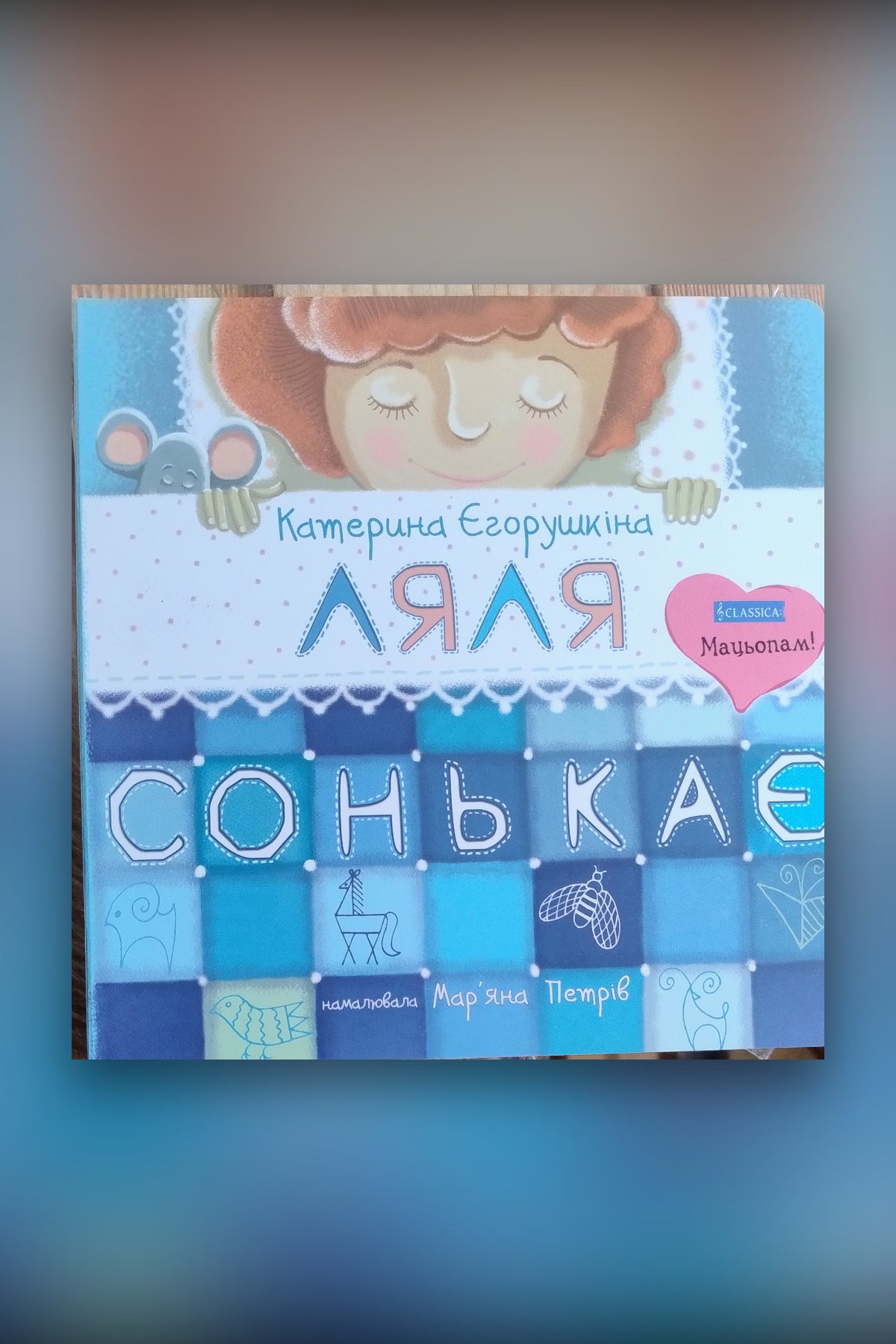 Ляля сонькає
