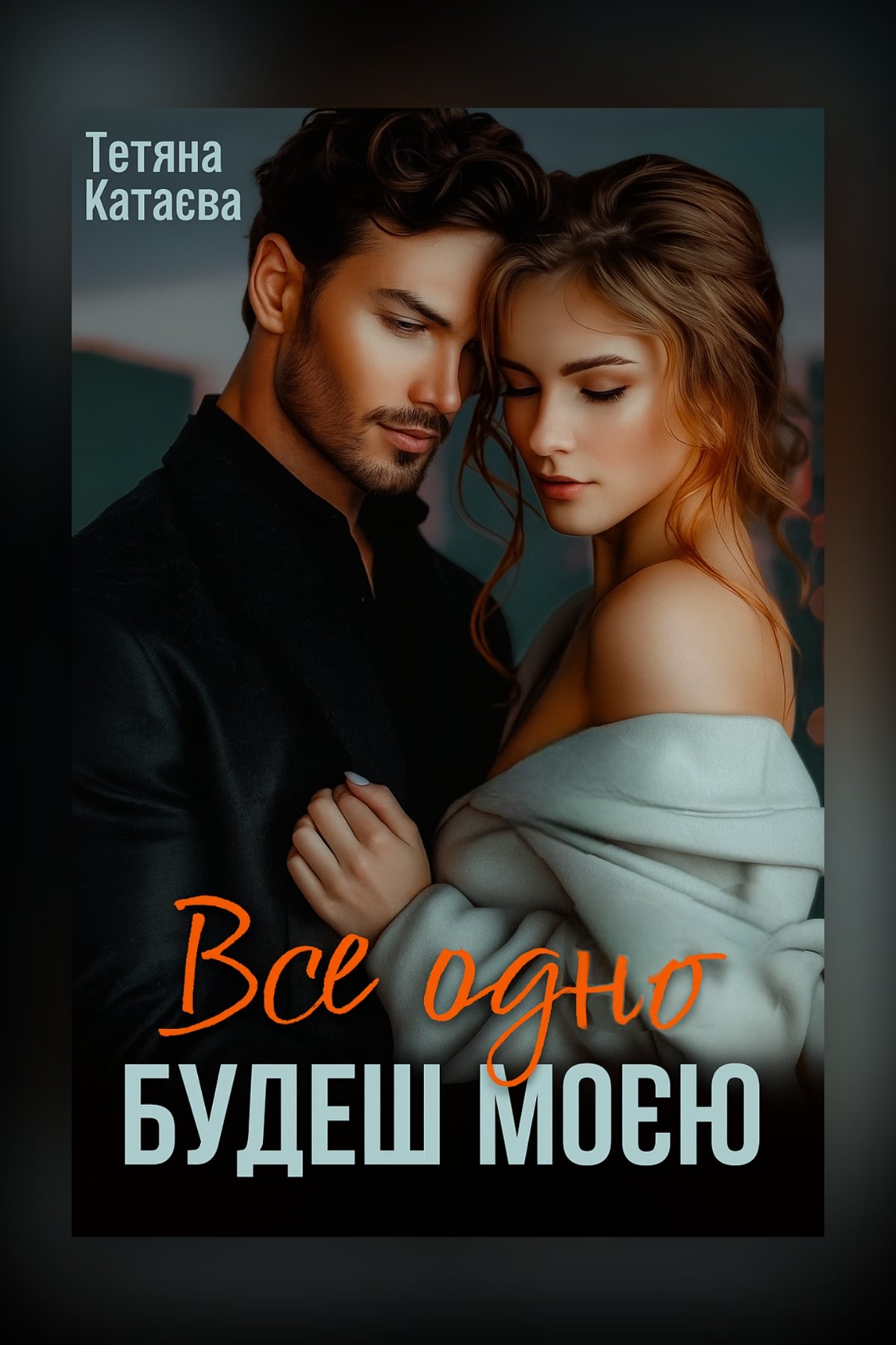 Все одно будеш моєю