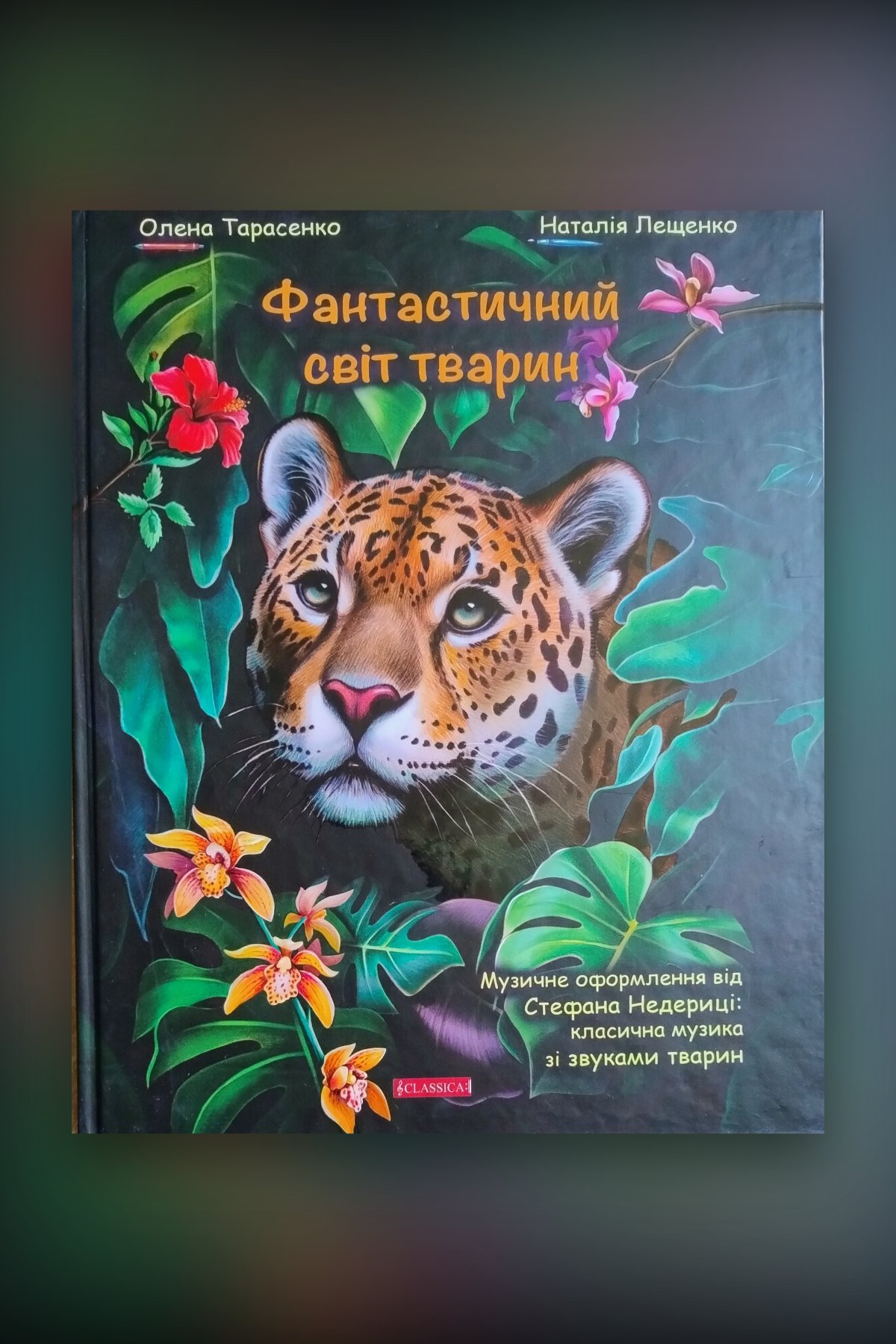 Фантастичний світ тварин