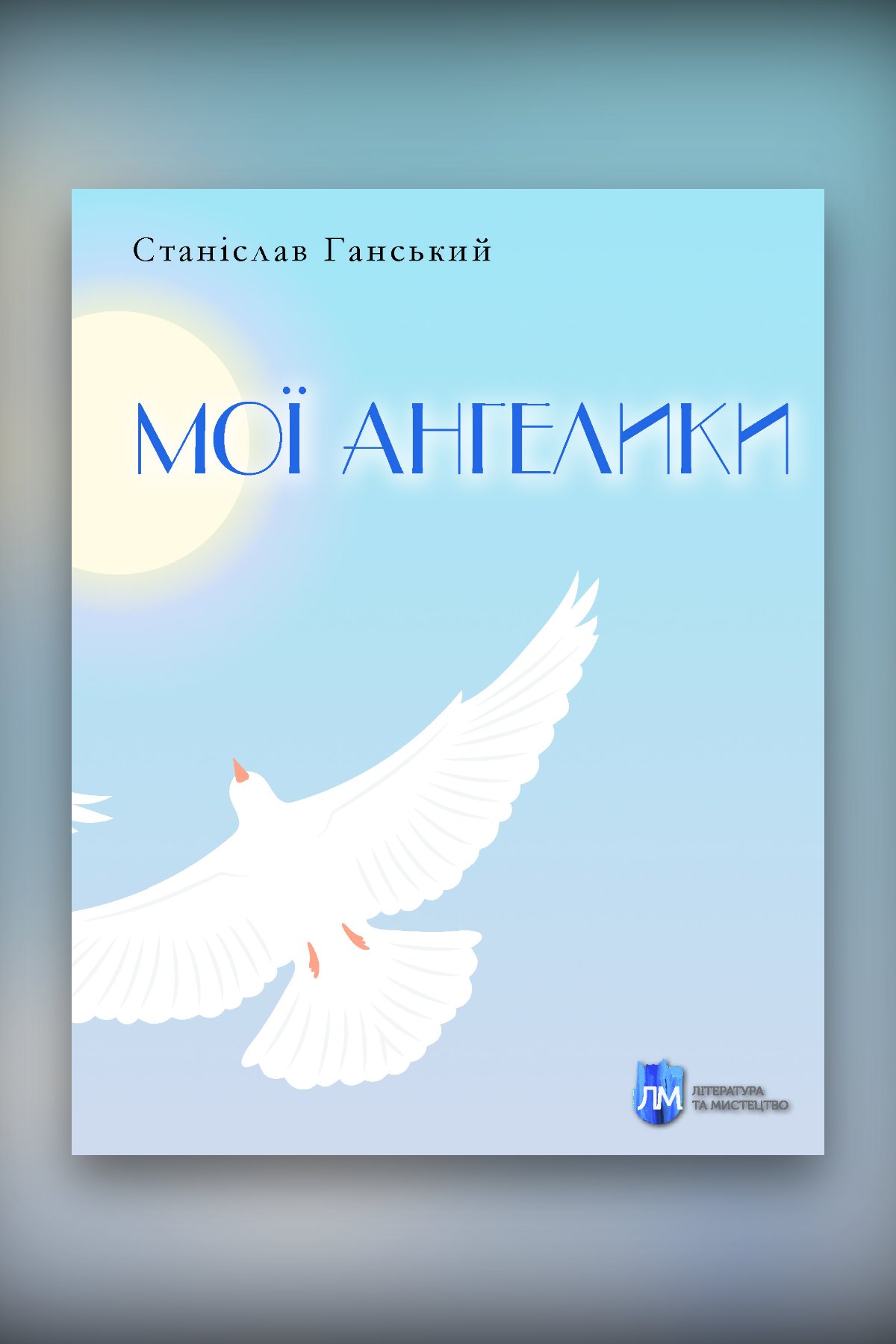 МОЇ АНГЕЛИКИ