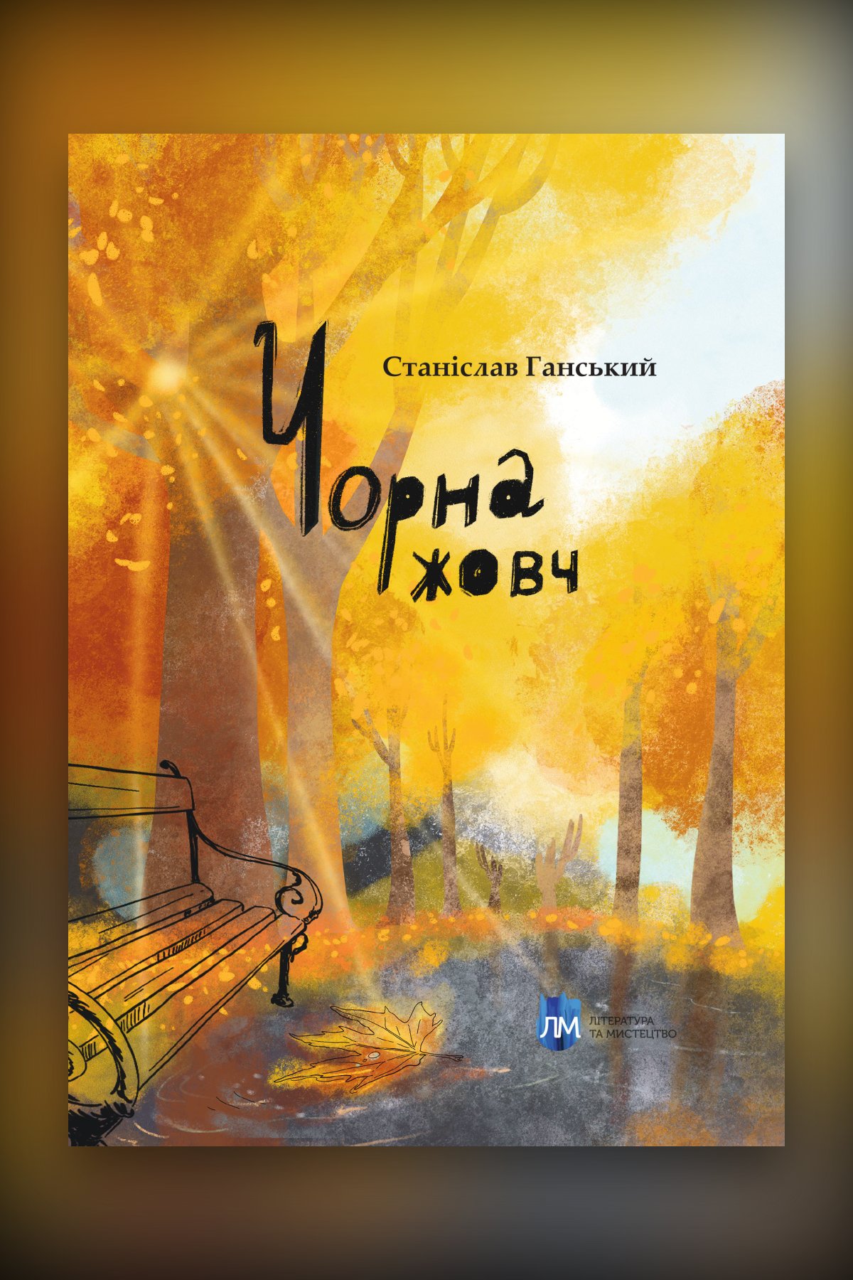 Чорна жовч